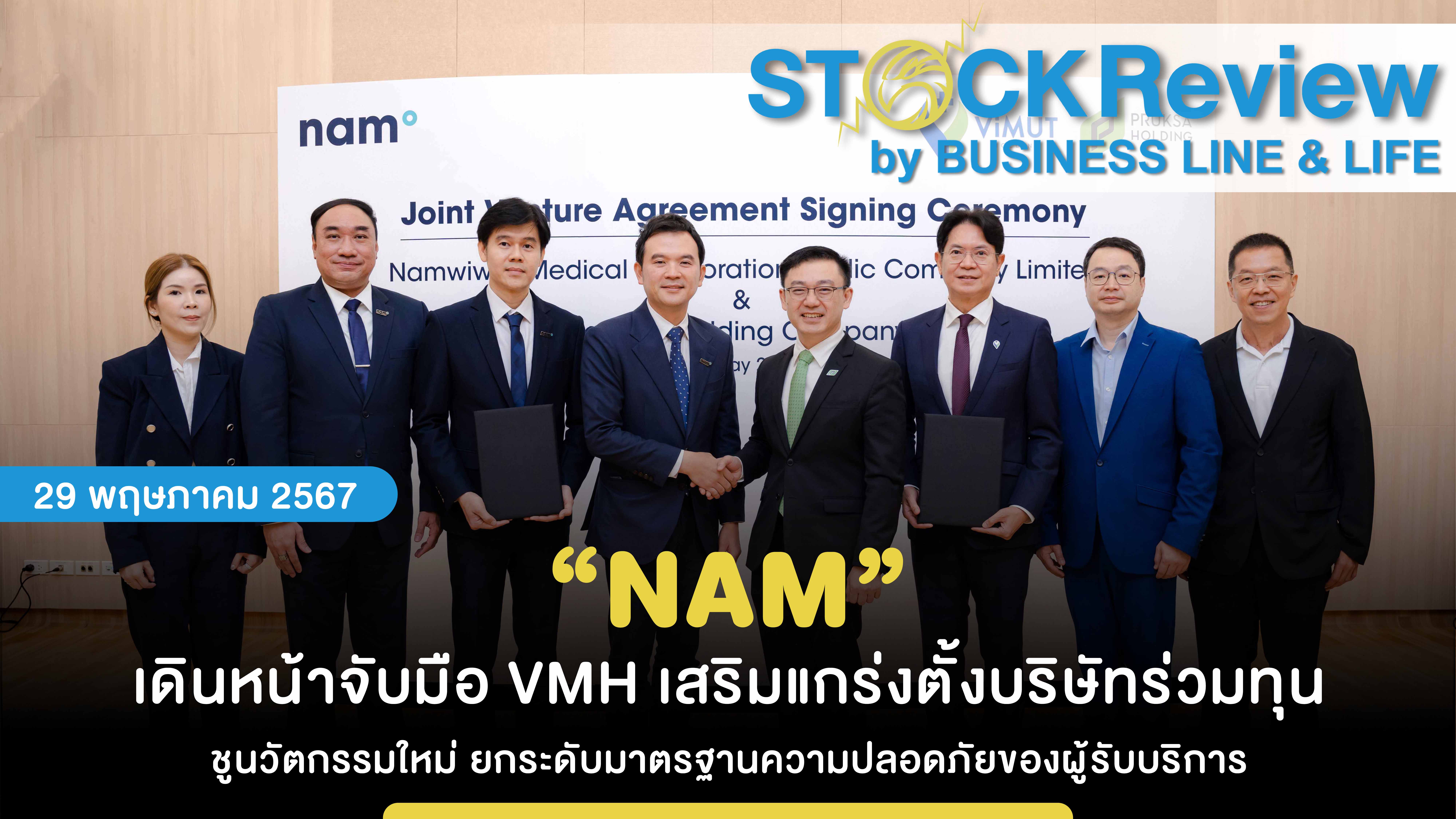 “NAM” เดินหน้าจับมือ VMH เสริมแกร่งตั้งบริษัทร่วมทุน ชูนวัตกรรมใหม่ ยกระดับมาตรฐานความปลอดภัยของผู้รับบริการ