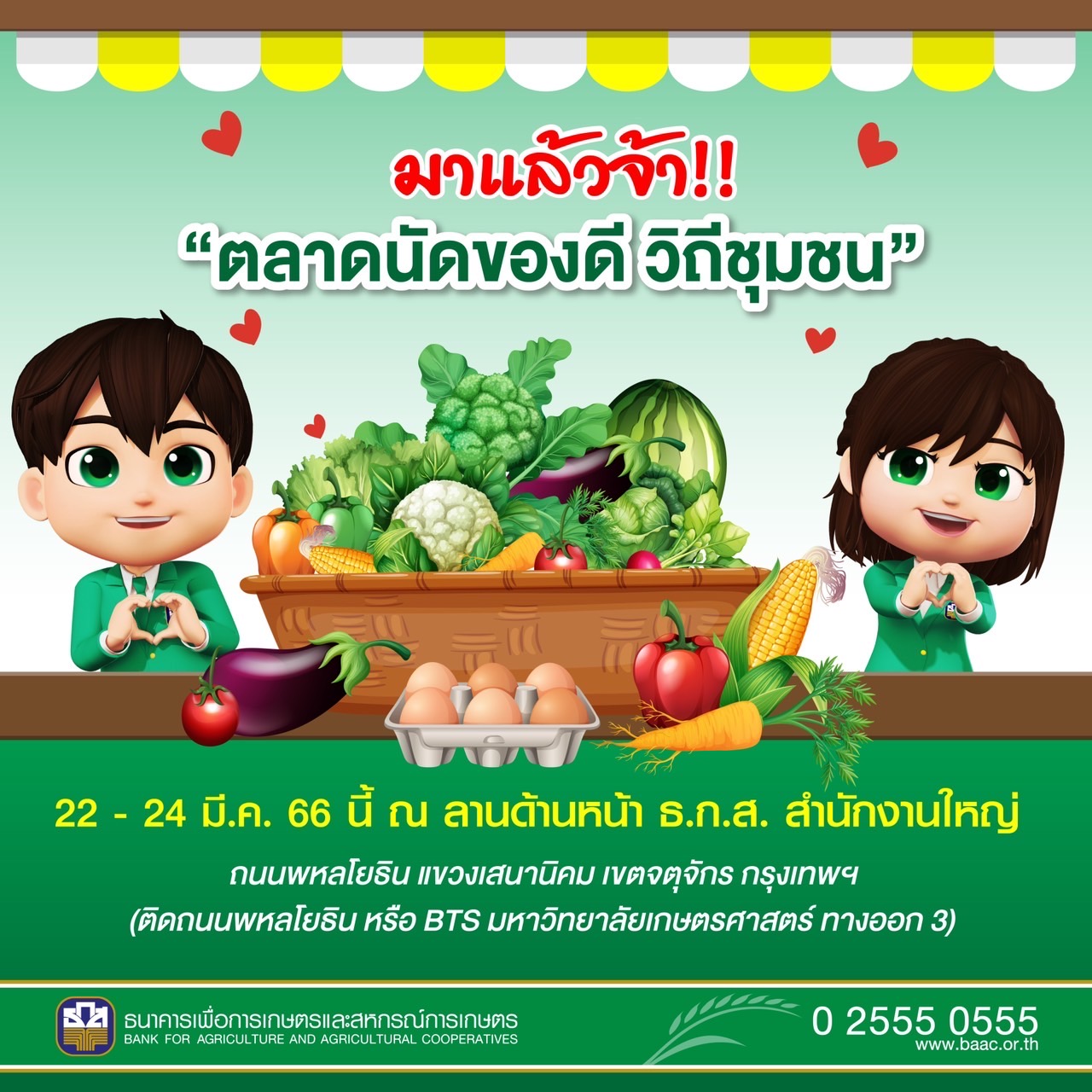 ธ.ก.ส. พร้อมเสิร์ฟของดีมีคุณภาพส่งตรงจากฟาร์มเกษตรกร ในงานตลาดนัดของดีวิถีชุมชน 22 - 24 มี.ค. นี้