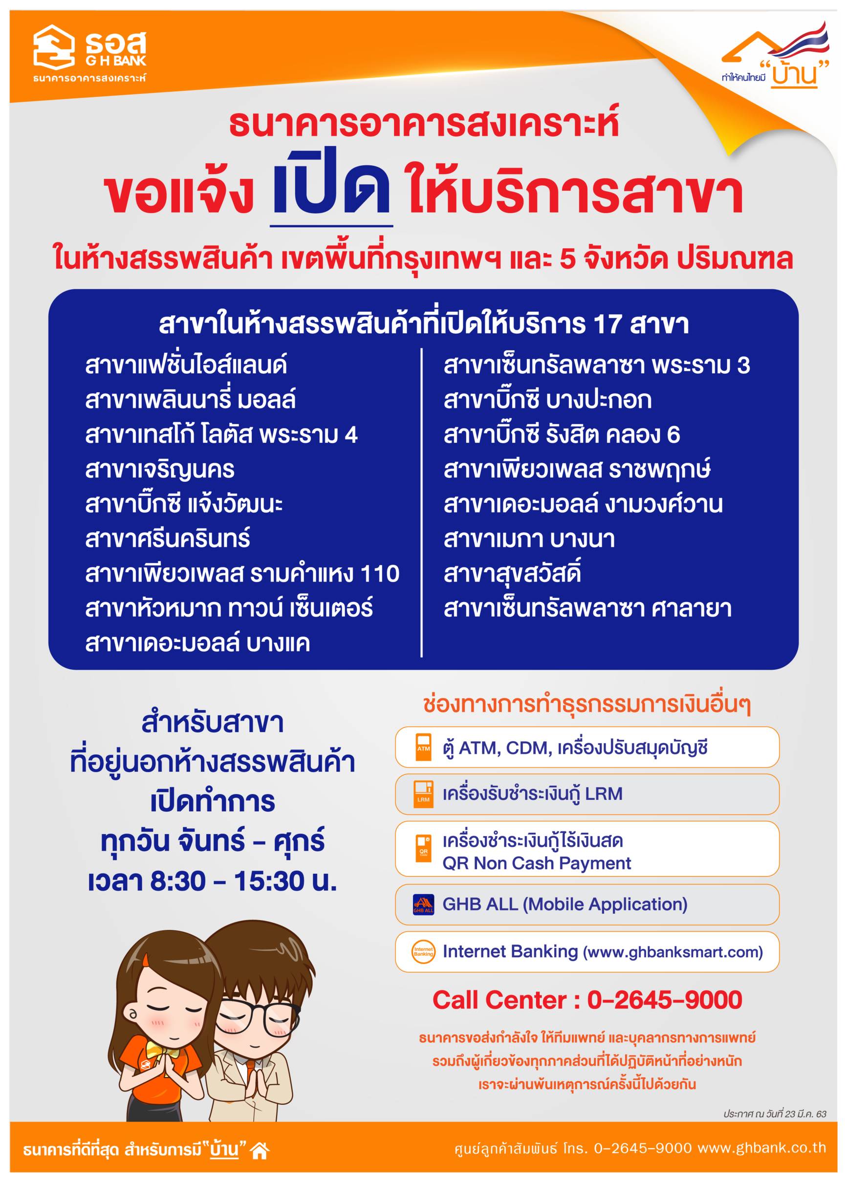 ธอส.แจ้งเปิดให้บริการ 17 สาขาในห้างสรรพสินค้า กทม.และ 5 จังหวัดปริมณฑล ตั้งแต่ 24 มีนาคม