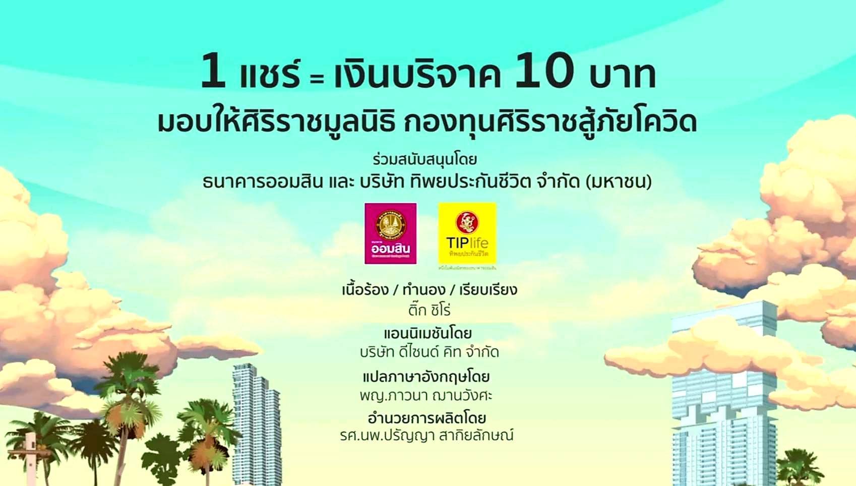 ออมสิน ชวนแชร์เพลง อยู่กับบ้าน 1 แชร์  เงินช่วยเหลือ 10 บาท ช่วยโรงพยาบาล สู้ภัยโควิด