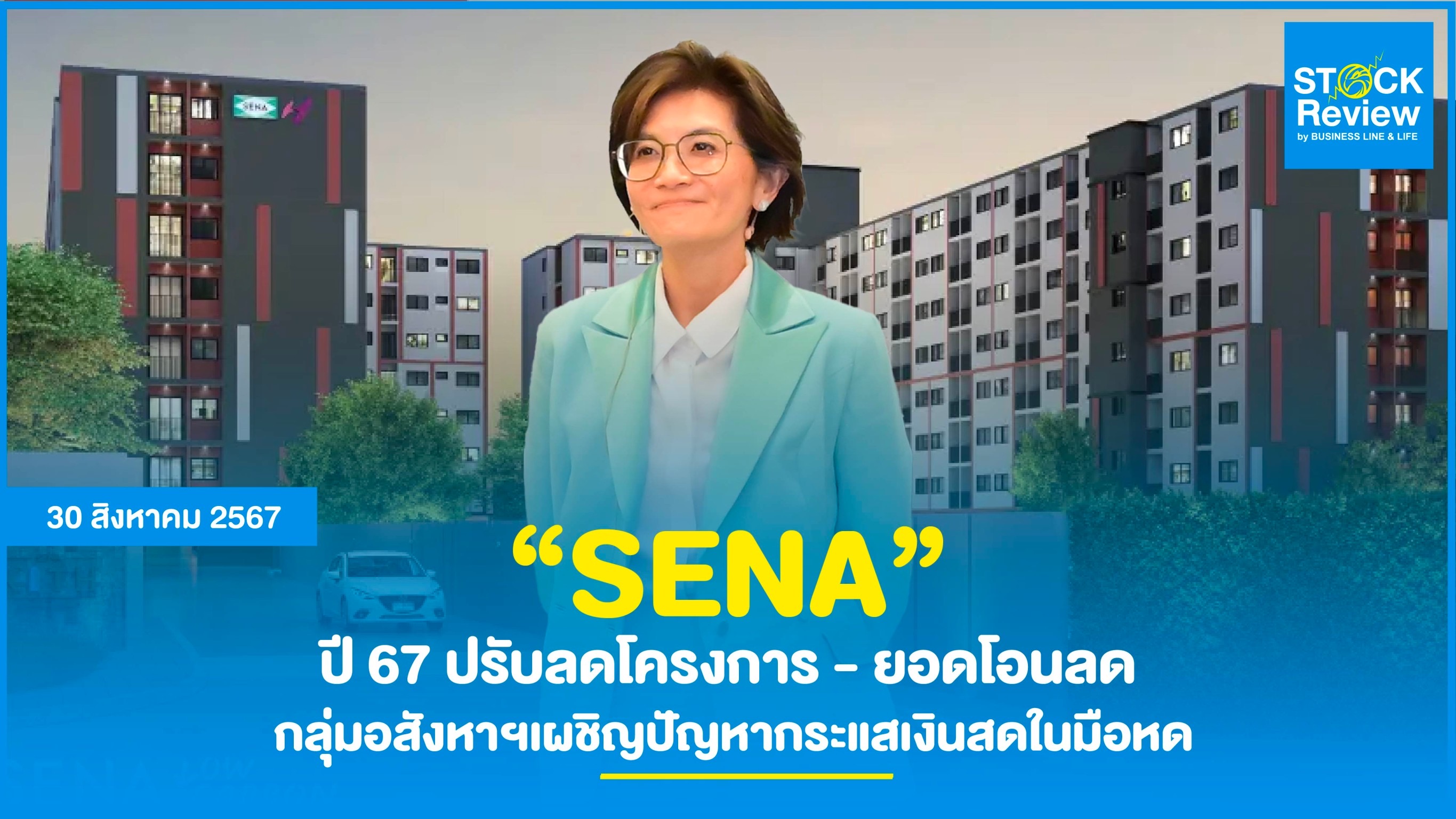 SENA ปี 67 ปรับลดโครงการ - ยอดโอนลด