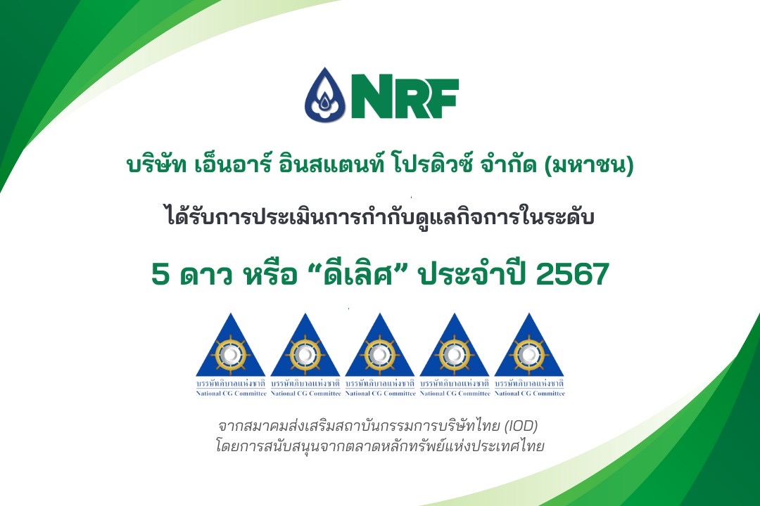 NRF คว้าคะแนน CGR 2024 ระดับ 5 ดาว  สะท้อนความเป็นผู้นำด้านการกำกับดูแลกิจการที่เป็นเลิศ