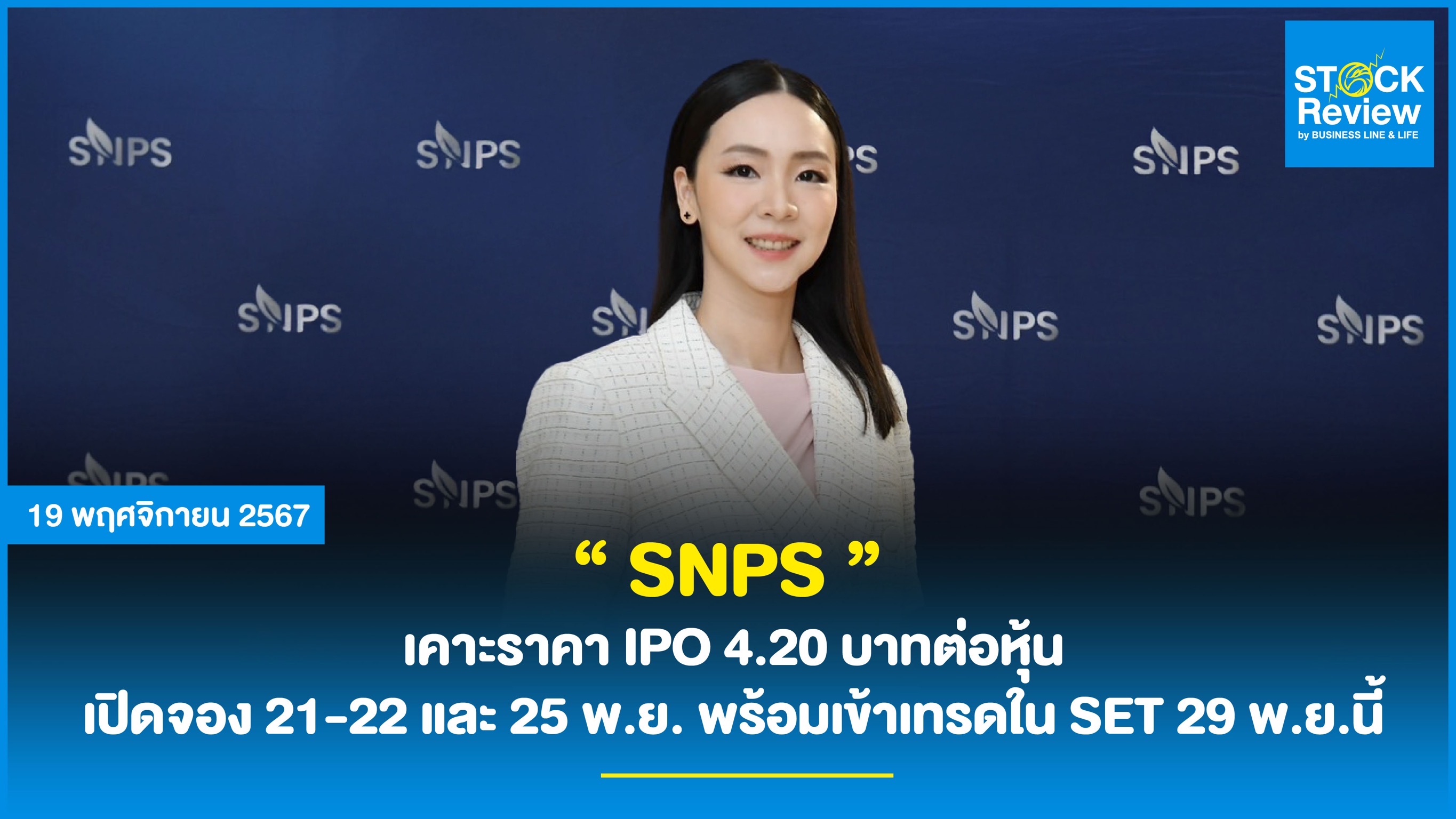 SNPS เคาะราคา IPO 4.20 บาทต่อหุ้น เปิดจอง 21-22 และ 25 พ.ย. พร้อมเข้าเทรดใน SET 29 พ.ย.นี้