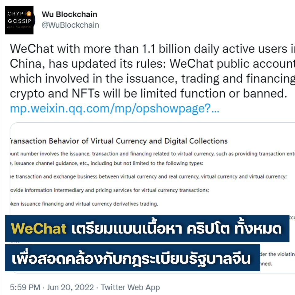 WeChat เตรียมแบนเนื้อหาที่เกี่ยวกับคริปโตทั้งหมด! เพื่อสอดคล้องกับกฎระเบียบรัฐบาลจีน