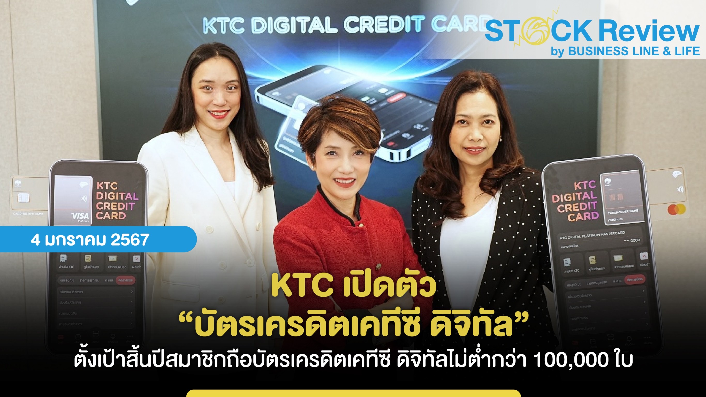 KTC เปิดตัว “บัตรเครดิตเคทีซี ดิจิทัล”  ตั้งเป้าสิ้นปีสมาชิกถือบัตรเครดิตเคทีซี ดิจิทัลไม่ต่ำกว่า 100,000 ใบ นวัตกรรมของความปลอดภัยขั้นกว่าทั้งโลกออนไลน์และออฟไลน์