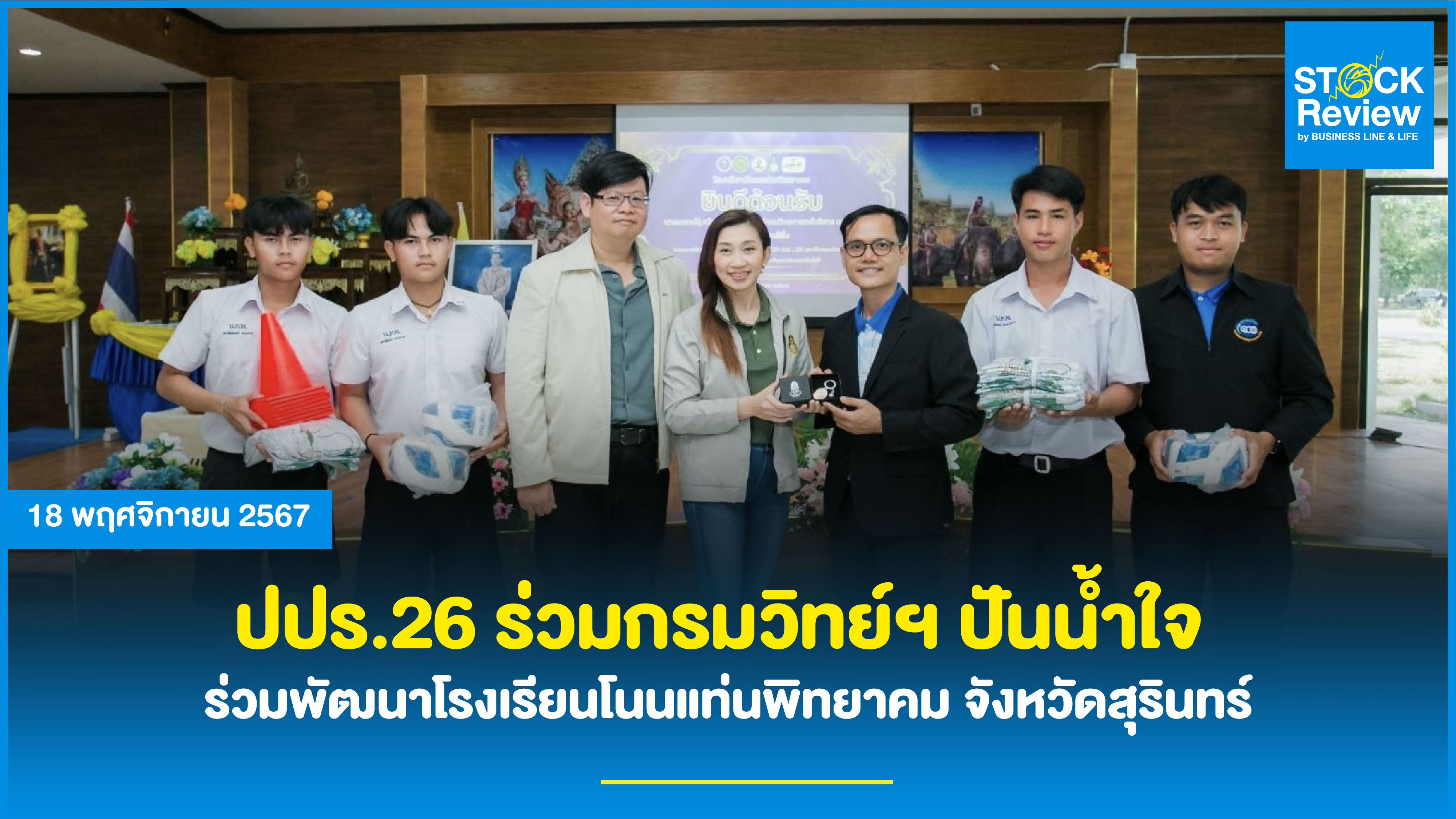 ปปร.26 ร่วมกรมวิทย์ฯ ปันน้ำใจ ร่วมพัฒนาโรงเรียนโนนแท่นพิทยาคม จังหวัดสุรินทร์