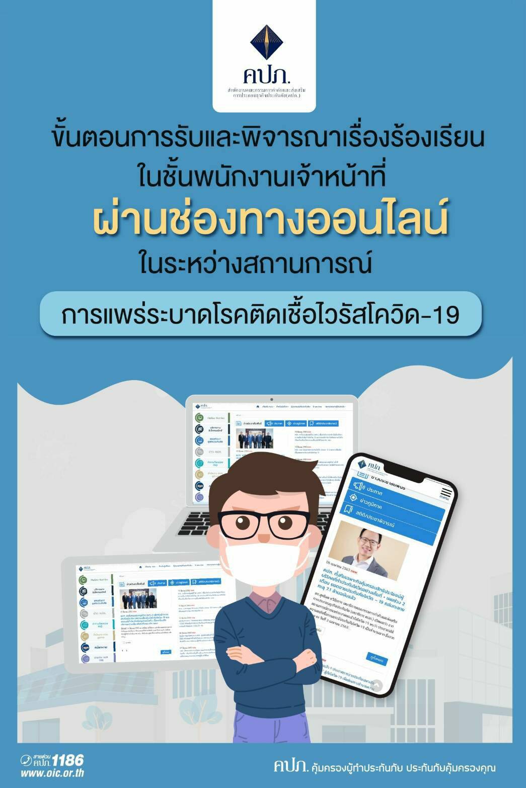 คปภ. คุ้มครองผู้ทำประกันภัยผ่านช่องทางออนไลน์