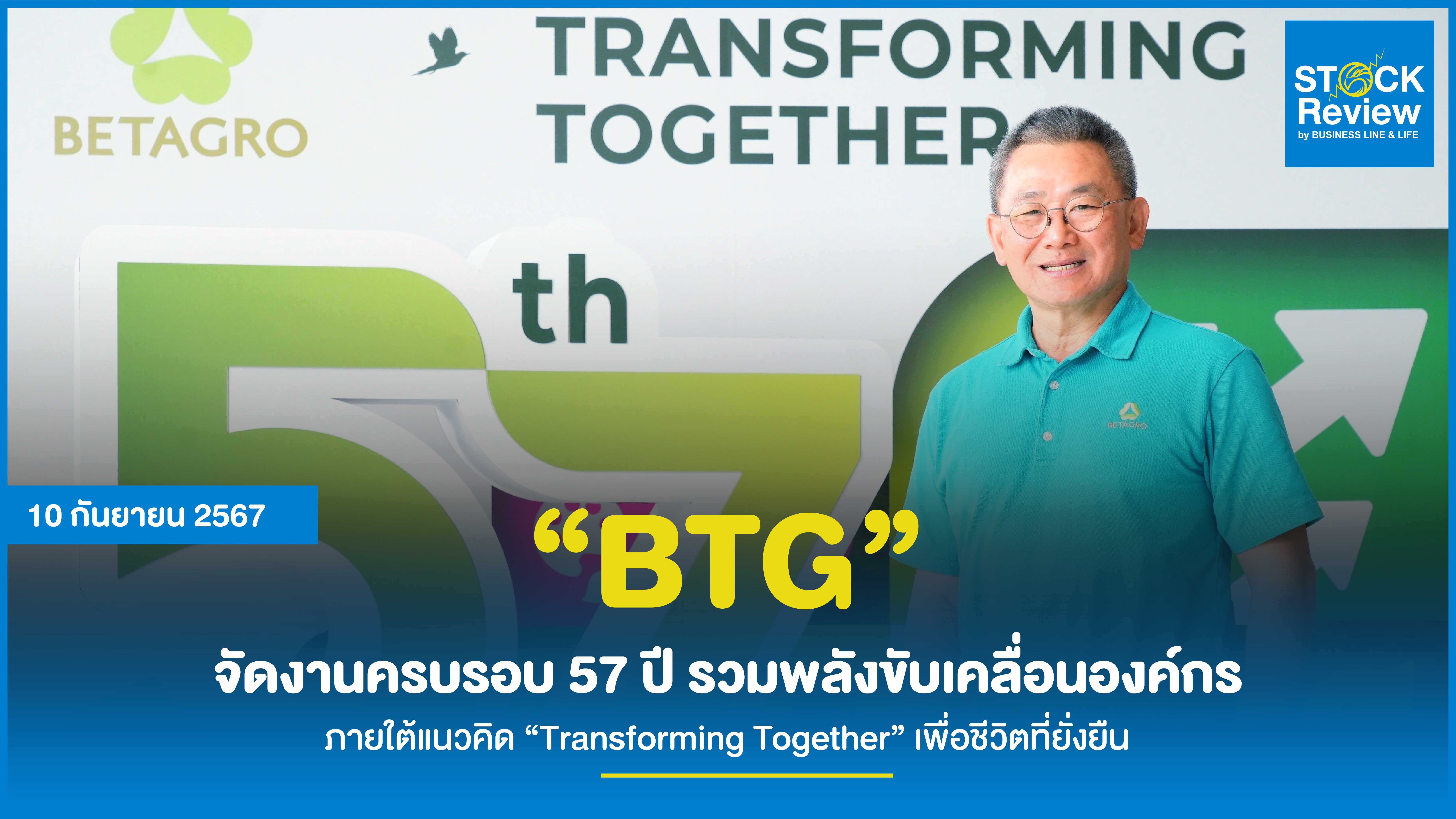 “BTG” จัดงานครบรอบ 57 ปี รวมพลังขับเคลื่อนองค์กร ภายใต้แนวคิด “Transforming Together” เพื่อชีวิตที่ยั่งยืน