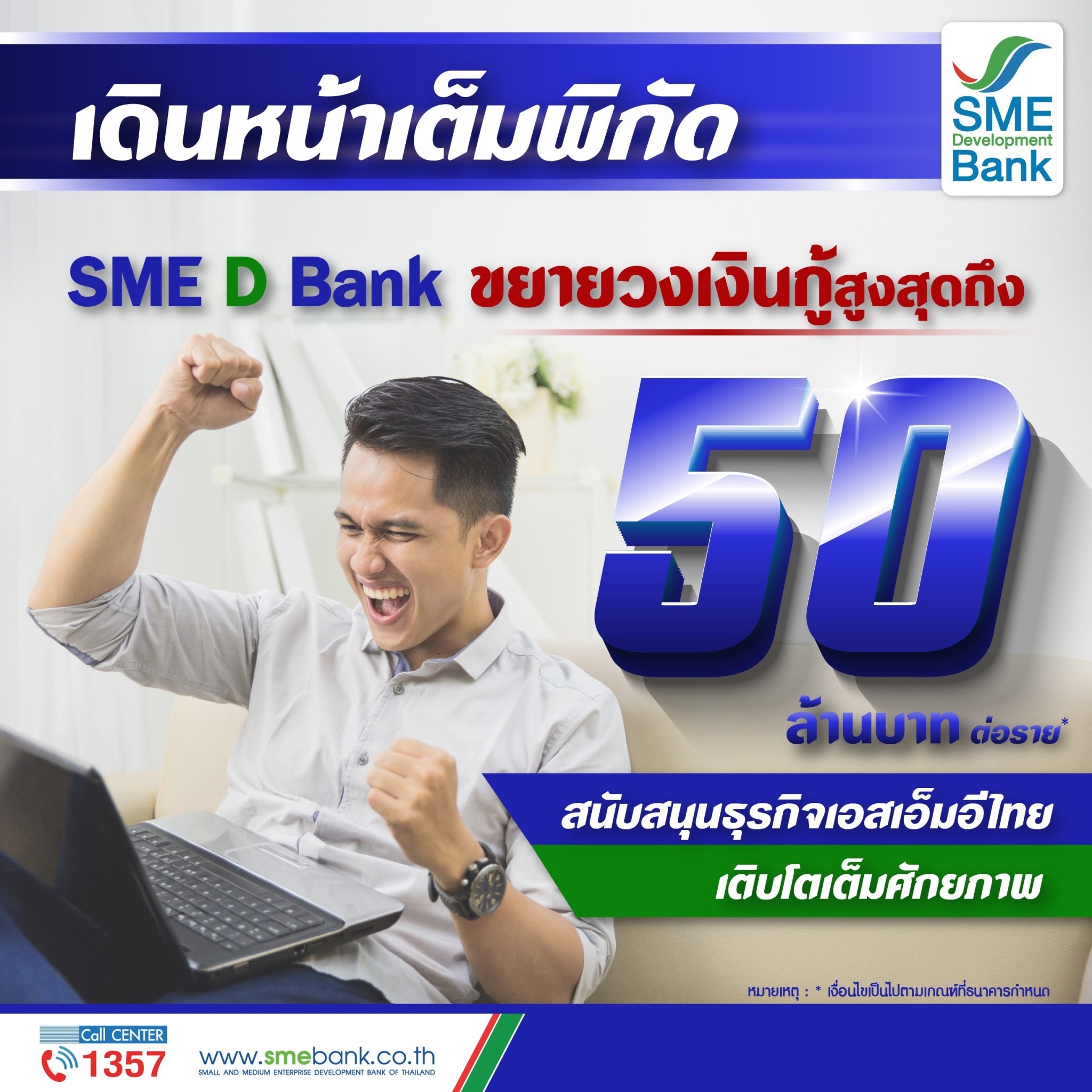 SME D Bank ขานรับนโยบายรัฐบาล ขยายวงเงินกู้สูงสุด 50 ล้านบาท  หนุนSMEไทย