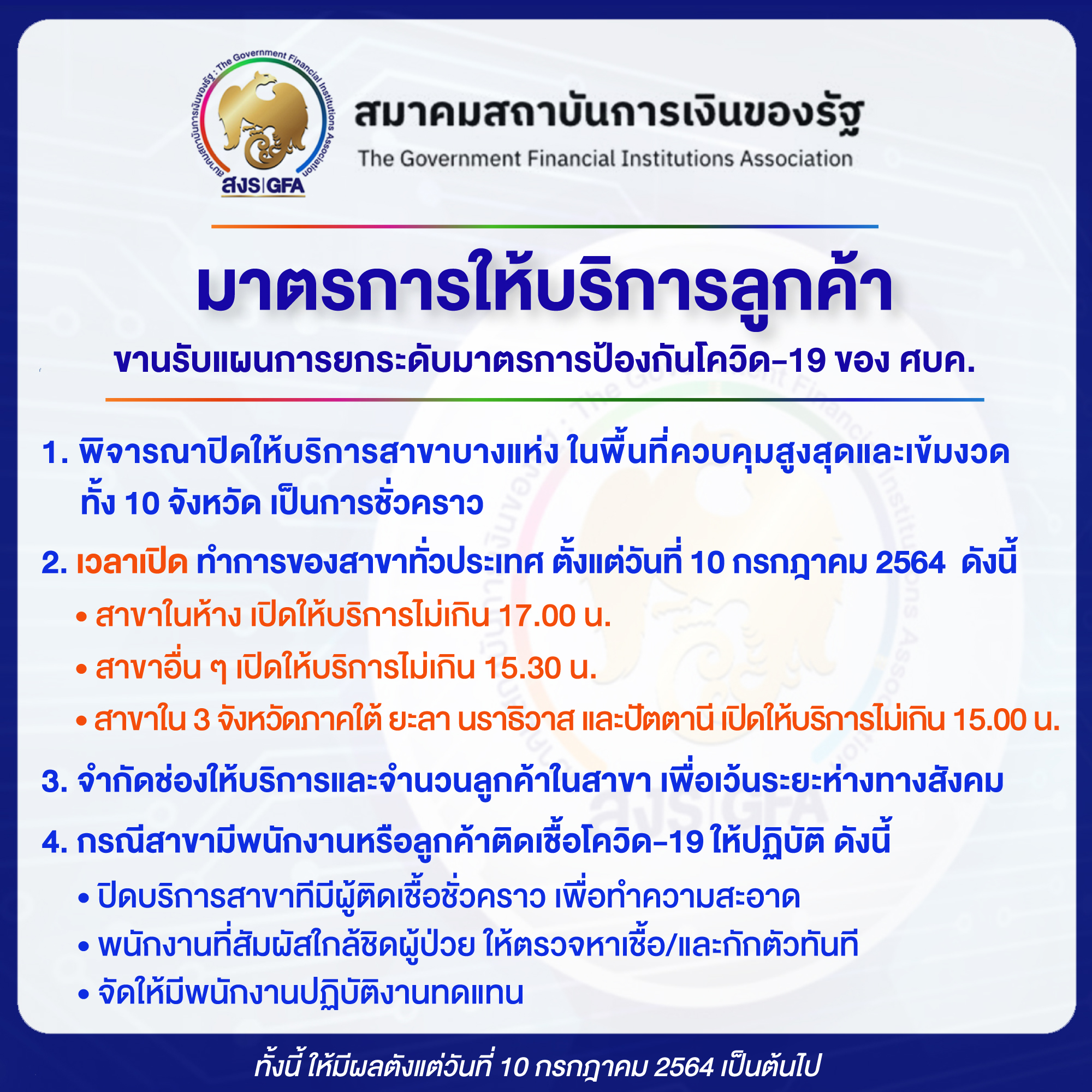 สมาคมสถาบันการเงินของรัฐ ประกาศมาตรการรองรับการให้บริการลูกค้า ขานรับแผนการยกระดับมาตรการป้องกันโควิด-19 ของ ศบค.