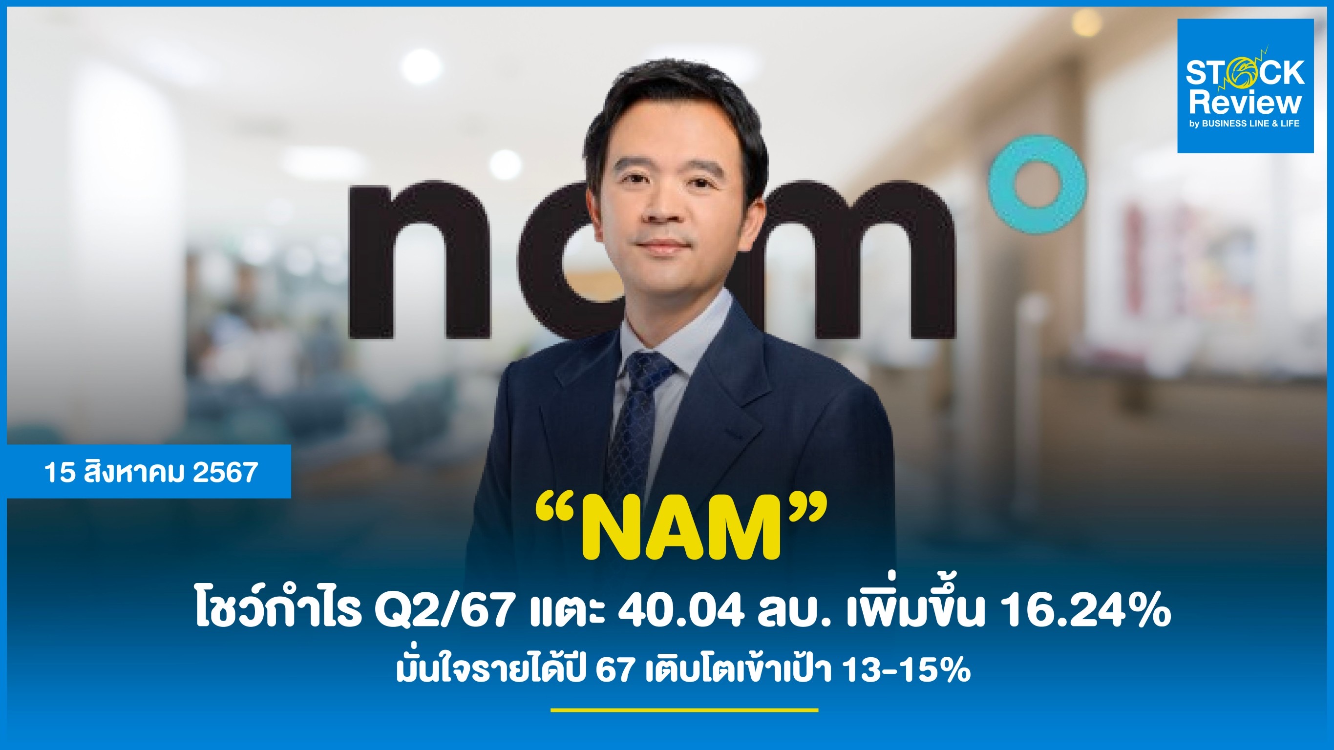 NAM โชว์ผลงาน Q2/67 กำไรแตะ 40.04 ลบ. เพิ่มขึ้น 16.24%  มั่นใจรายได้ปี 67 เติบโตเข้าเป้า 13-15%