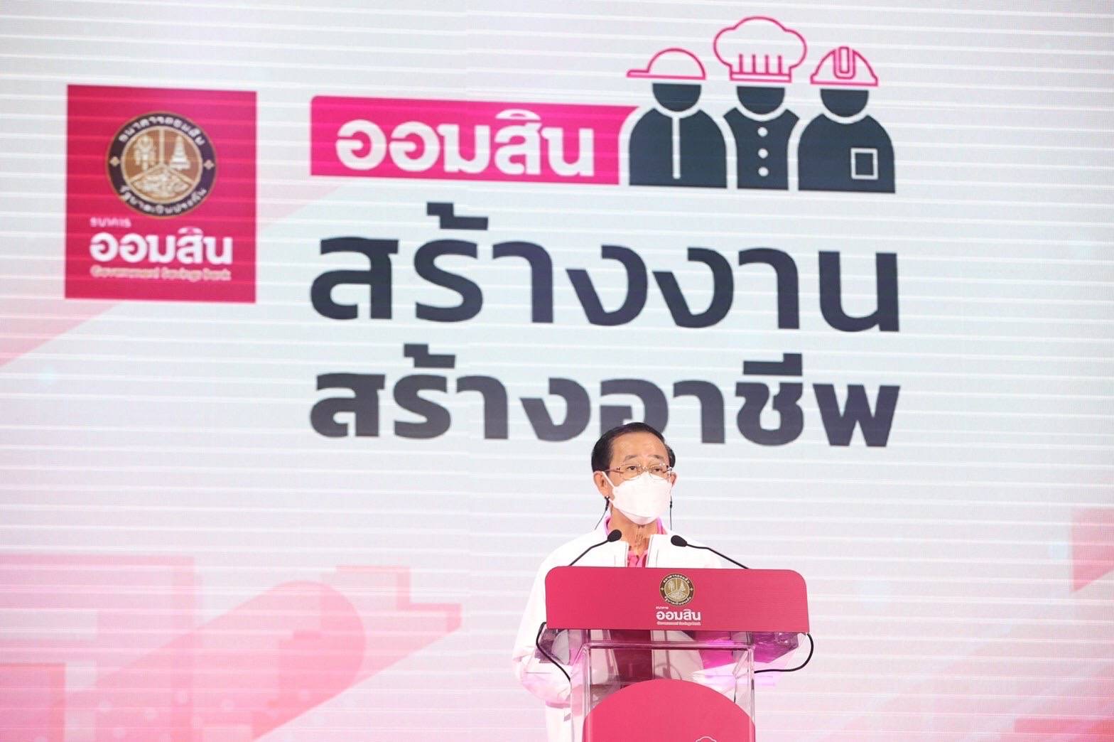 ออมสิน จับมือพันธมิตร Kick off โครงการ “สร้างงาน สร้างอาชีพ”เฟสแรก