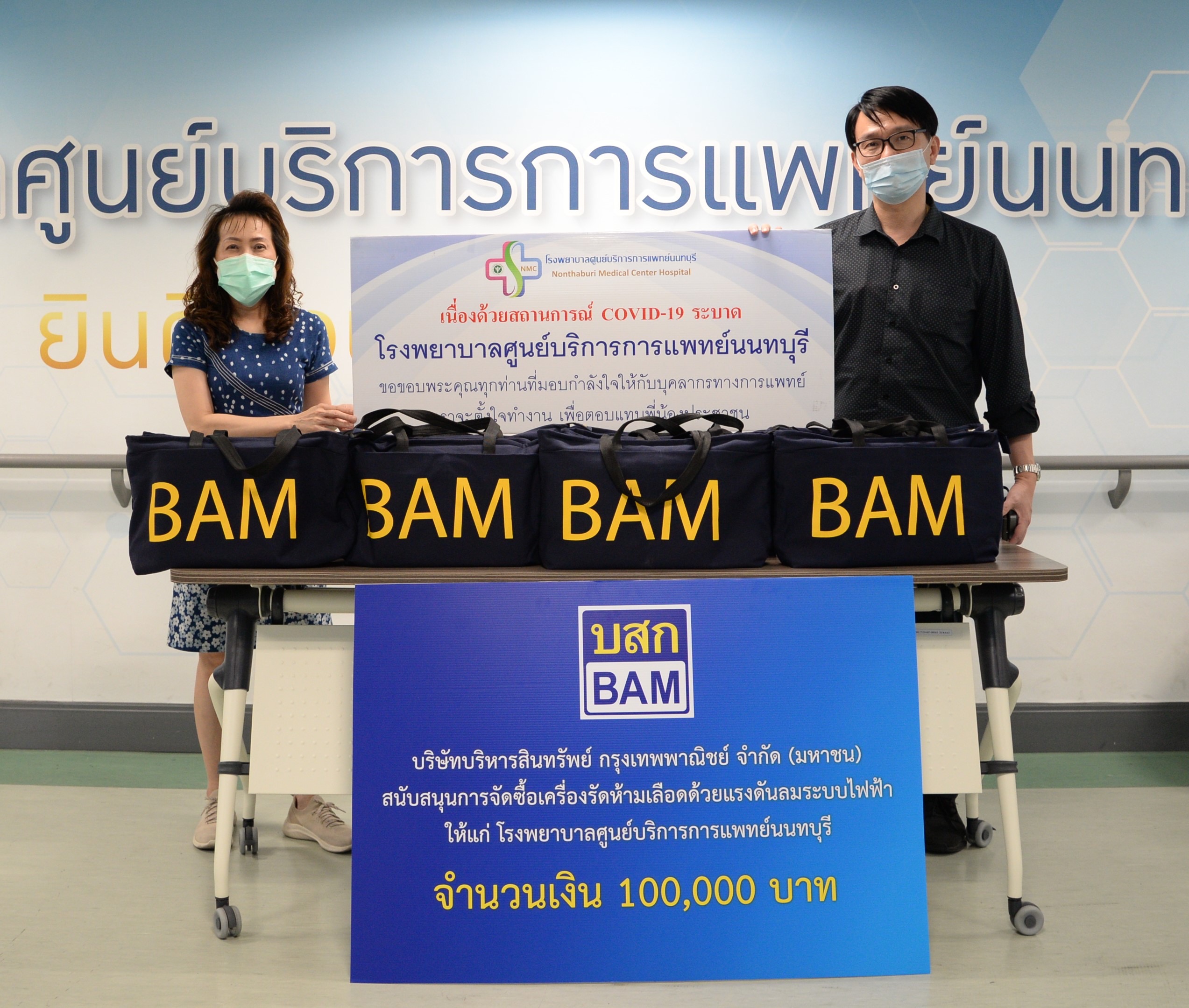 BAM มอบเงินสนับสนุนจัดซื้อเครื่องมือแพทย์