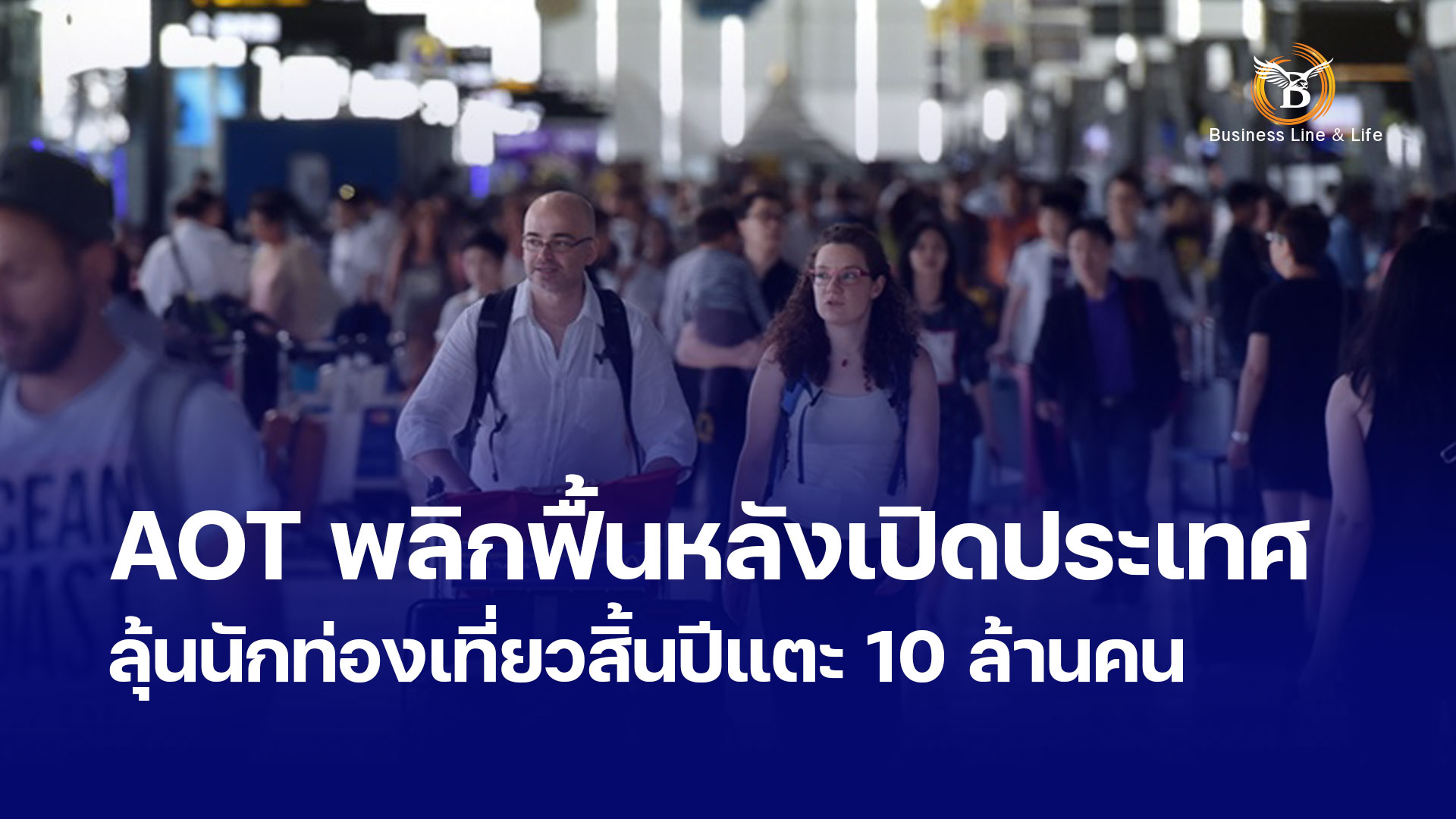 AOT พลิกฟื้นหลังเปิดประเทศ ลุ้นนักท่องเที่ยวสิ้นปีแตะ 10 ล้านคน