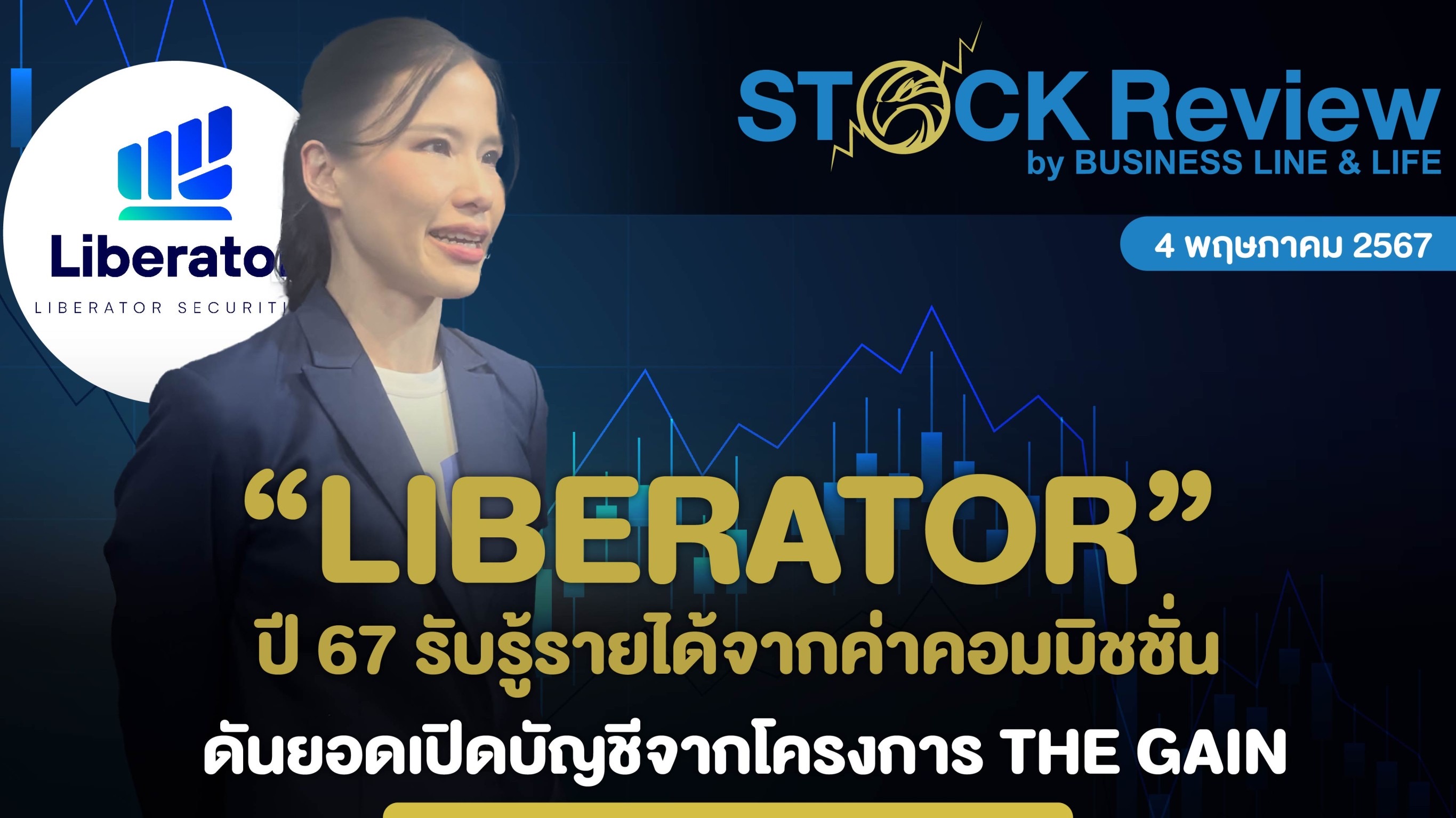 LIBERATOR ปี 67 รับรู้รายได้จากค่าคอมมิชชั่น ดันยอดเปิดบัญชีจากโครงการ THE GAIN