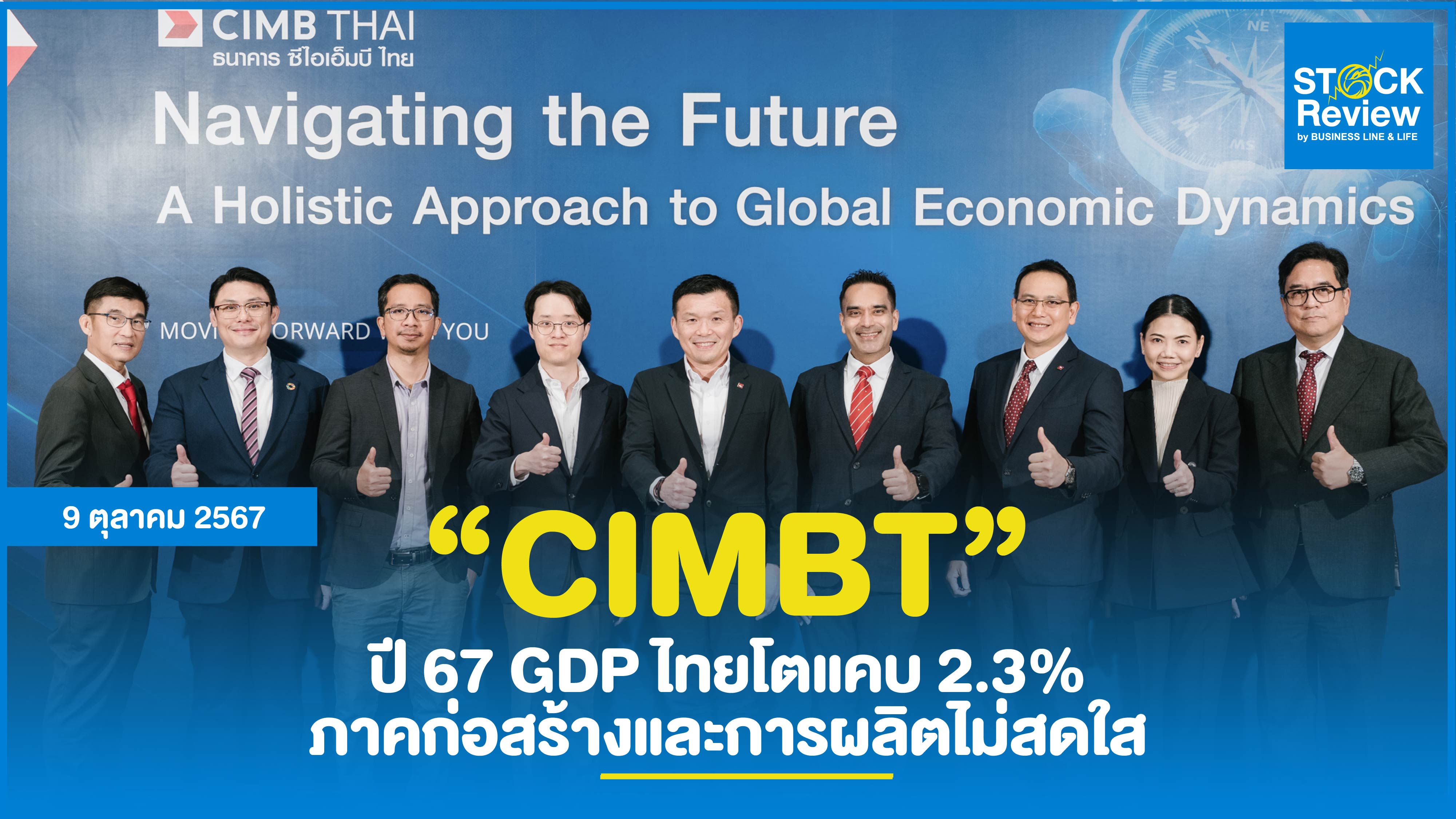 CIMB Thai ปี 67 GDP ไทยโตแคบ 2.3% ภาคก่อสร้างและการผลิตไม่สดใส