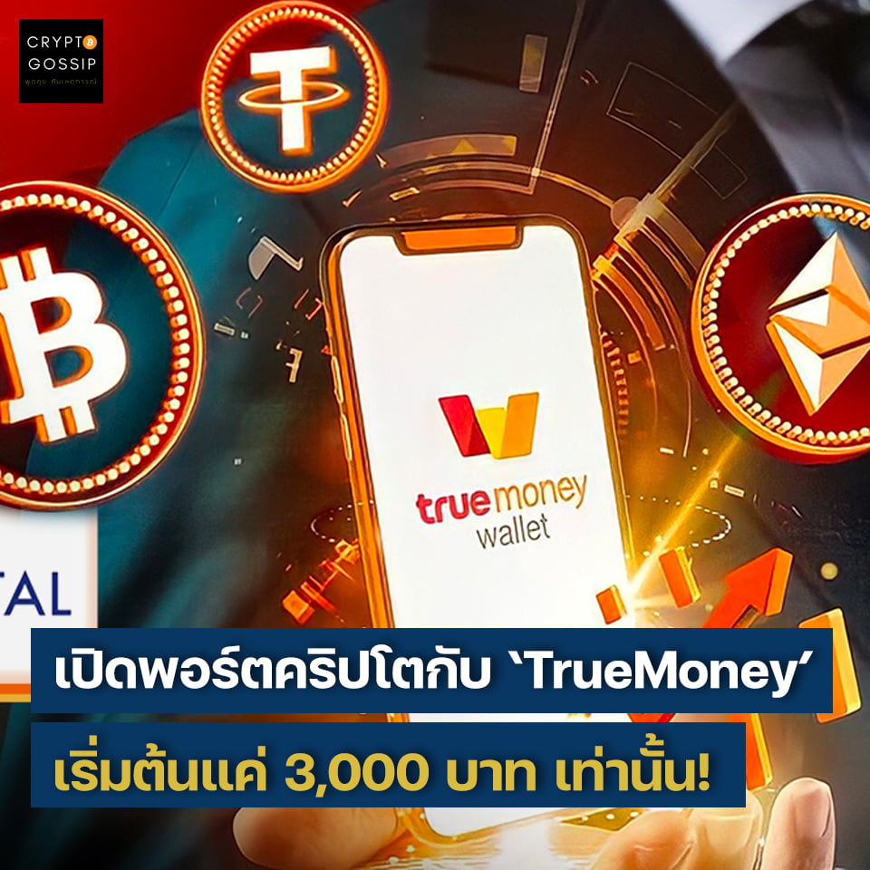 เปิดพอร์ตคริปโตกับ ‘TrueMoney’ เริ่มต้นขั้นต่ำ 3,000 บาท เท่านั้น!