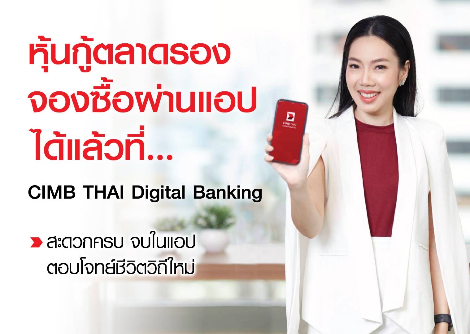 ธนาคาร ซีไอเอ็มบี ไทย ขยายบริการจองซื้อหุ้นกู้ผ่านโทรศัพท์มือถือ