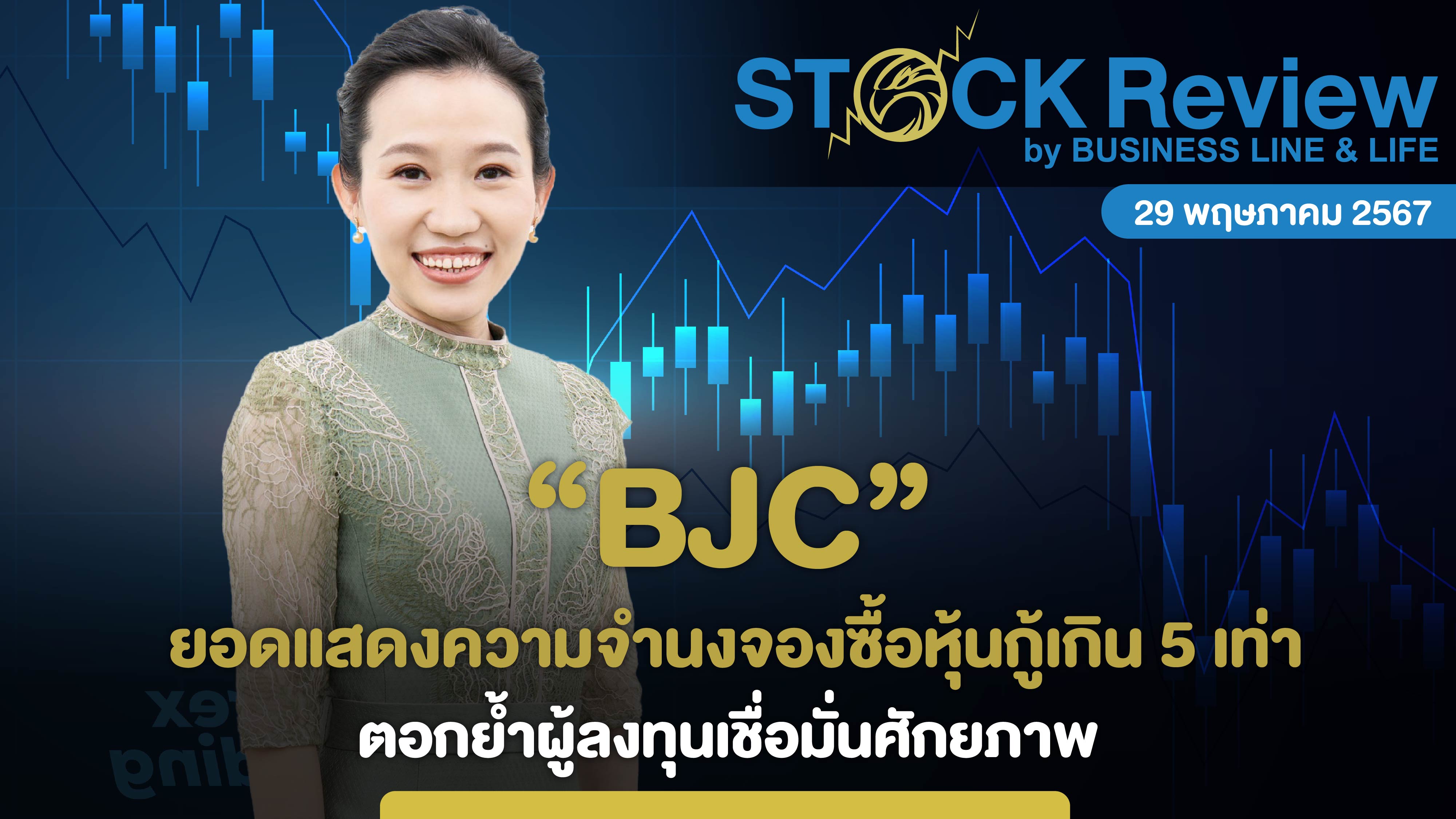 BJC ยอดแสดงความจำนงจองซื้อหุ้นกู้เกิน 5 เท่า ตอกย้ำผู้ลงทุนเชื่อมั่นศักยภาพ