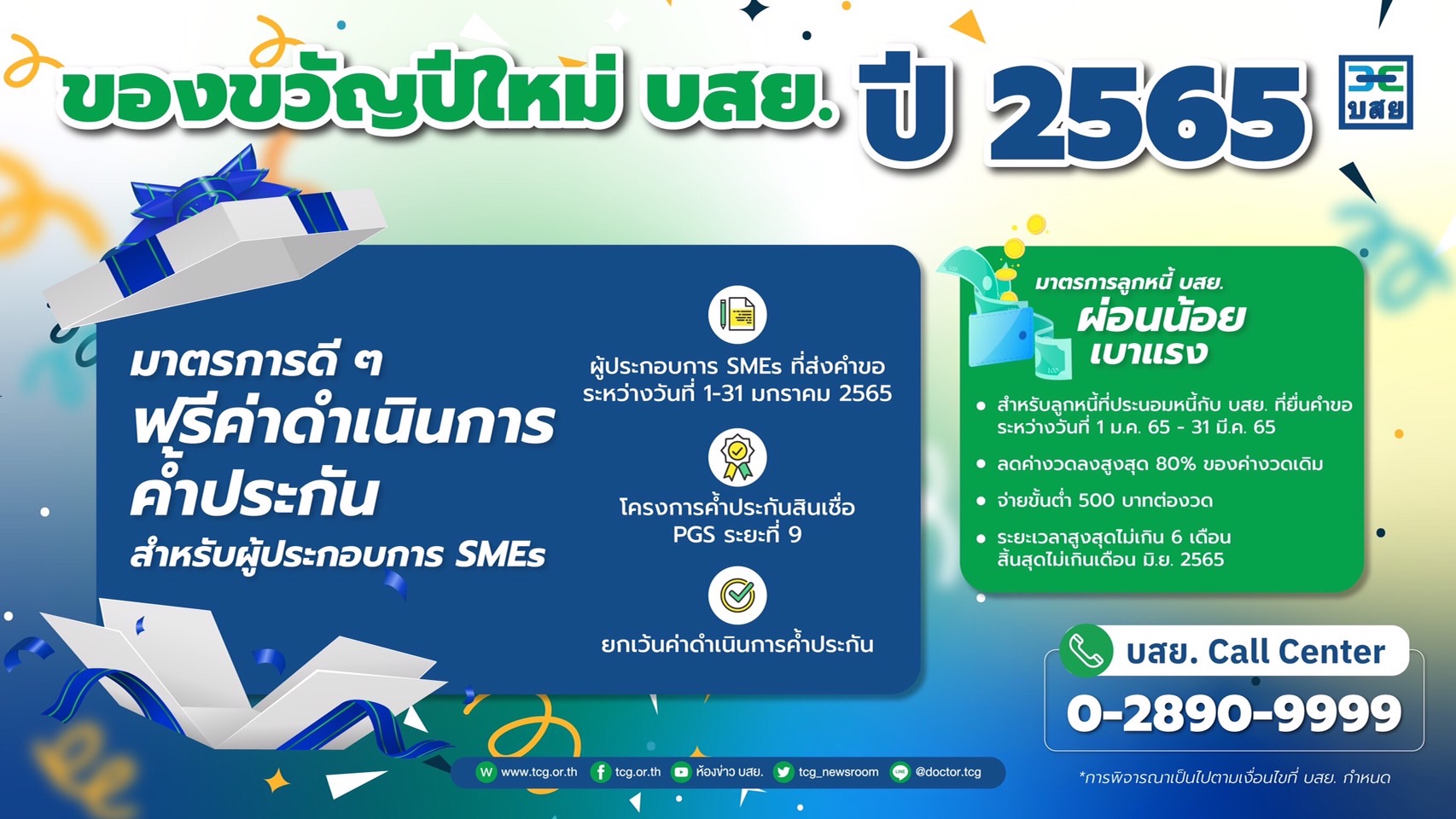 ​​บสย.จัดหนัก 2 มาตรการของขวัญ ฟรีค่าดำเนินการค้ำ – ผ่อนน้อย เบาแรง หนุนฟื้นเศรษฐกิจ