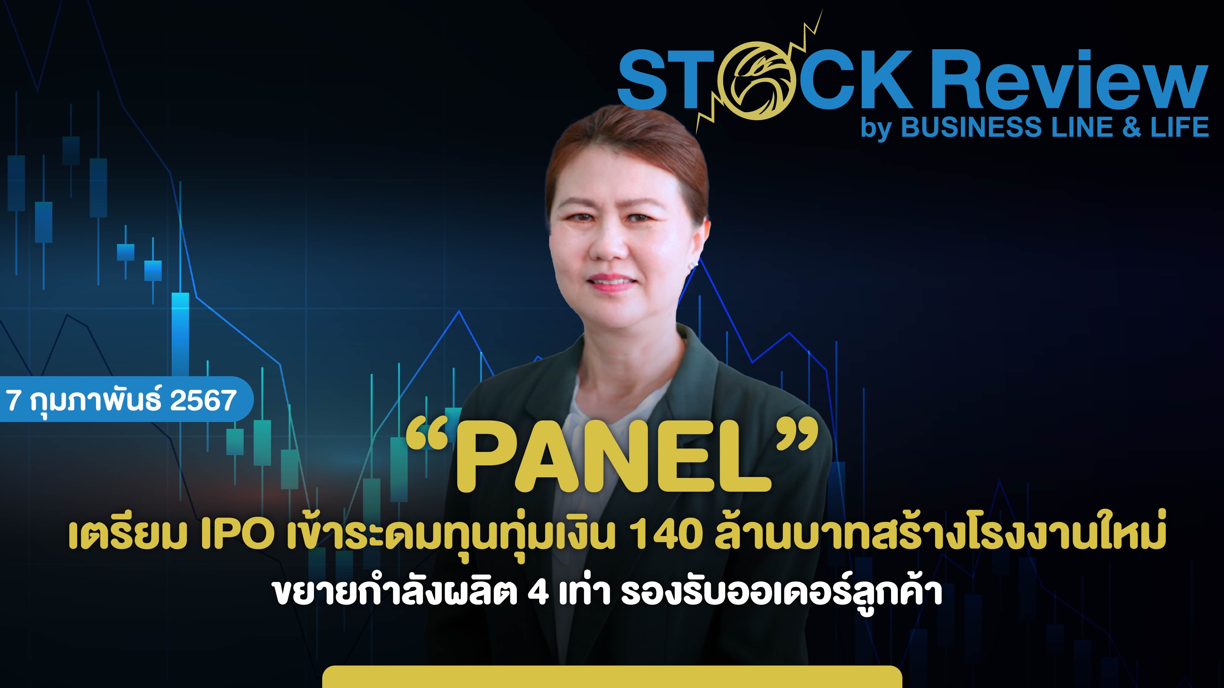 PANEL เตรียม IPO เข้าระดมทุนทุ่มเงิน 140 ล้านบาทสร้างโรงงานใหม่ ขยายกำลังผลิต 4 เท่า