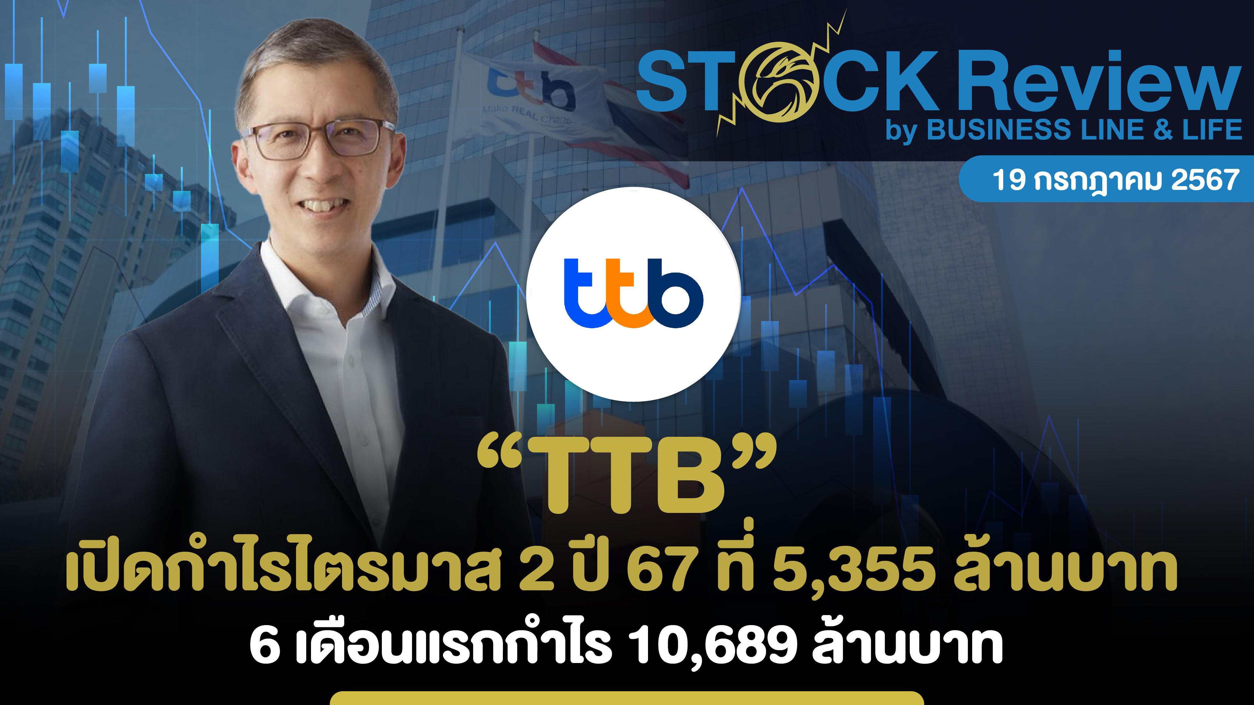 “TTB” เปิดกำไรไตรมาส 2 ปี 67 ที่ 5,355 ล้านบาท 6 เดือนแรกกำไร 10,689 ล้านบาท