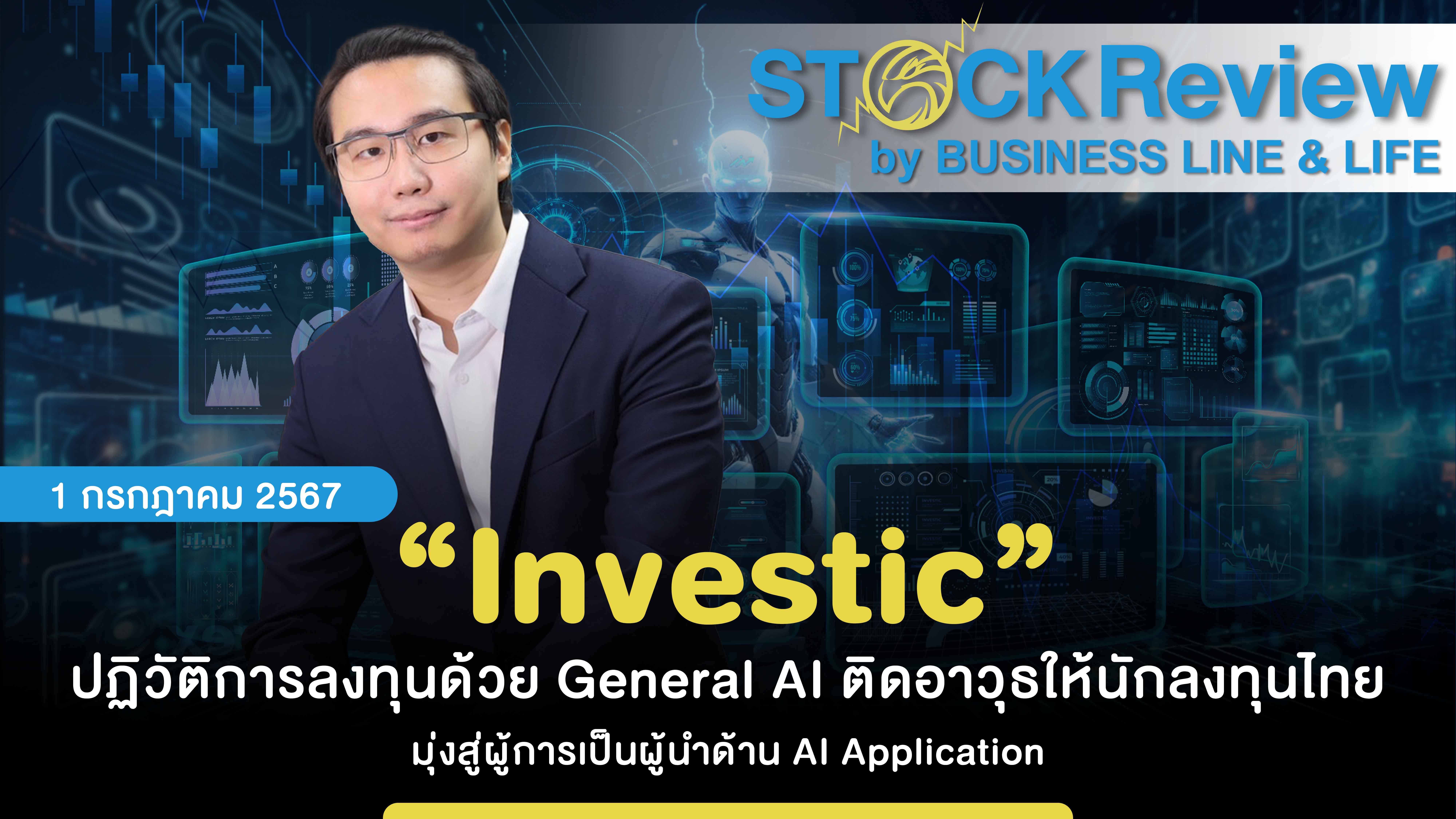 “Investic” ปฏิวัติการลงทุนด้วย General AI ติดอาวุธให้นักลงทุนไทย มุ่งสู่ผู้การเป็นผู้นำด้าน AI Application