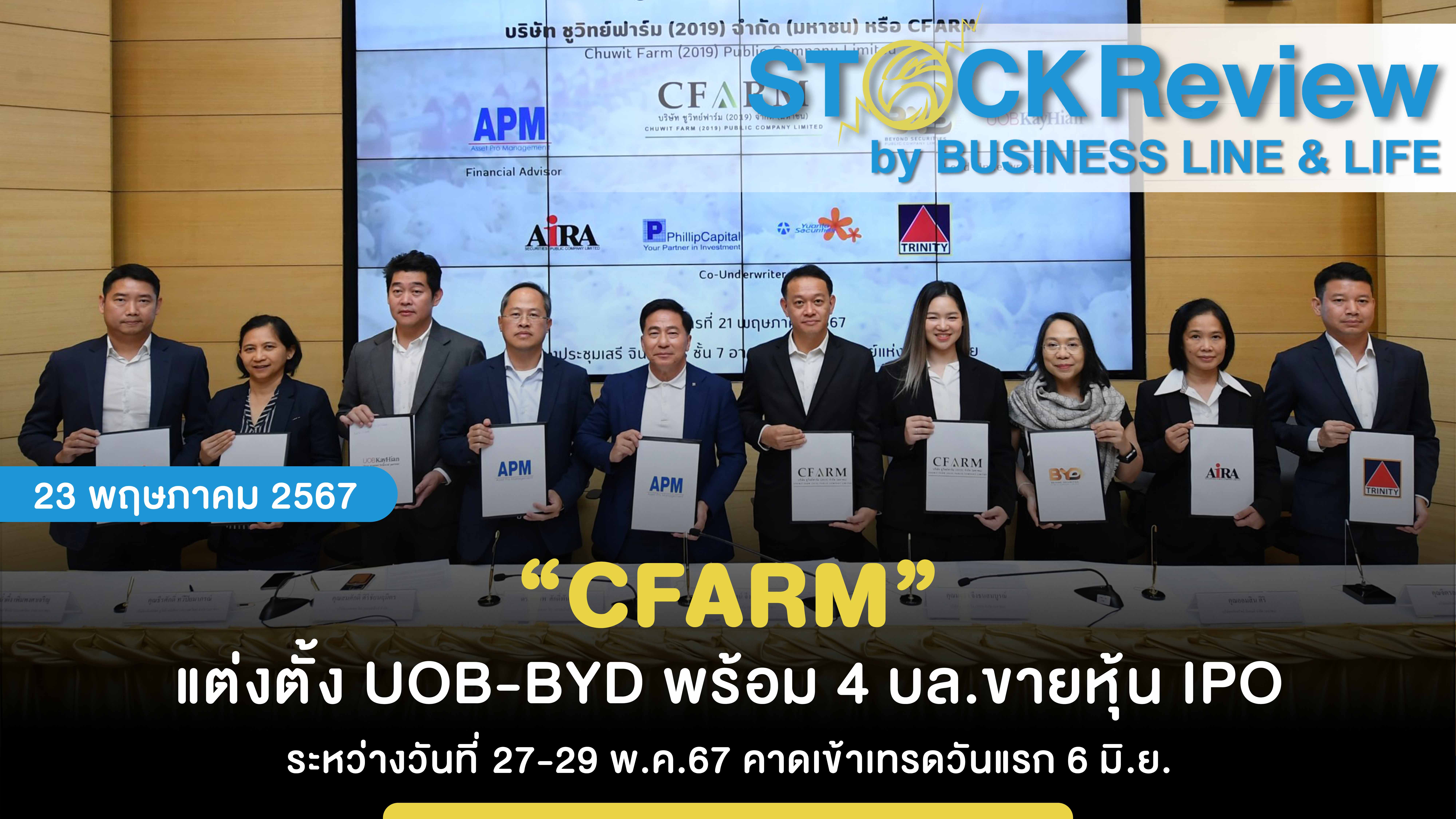 “CFARM” แต่งตั้ง UOB-BYD พร้อม 4 บล.ขายหุ้น IPO ระหว่างวันที่ 27-29 พ.ค.67 คาดเข้าเทรดวันแรก 6 มิ.ย.