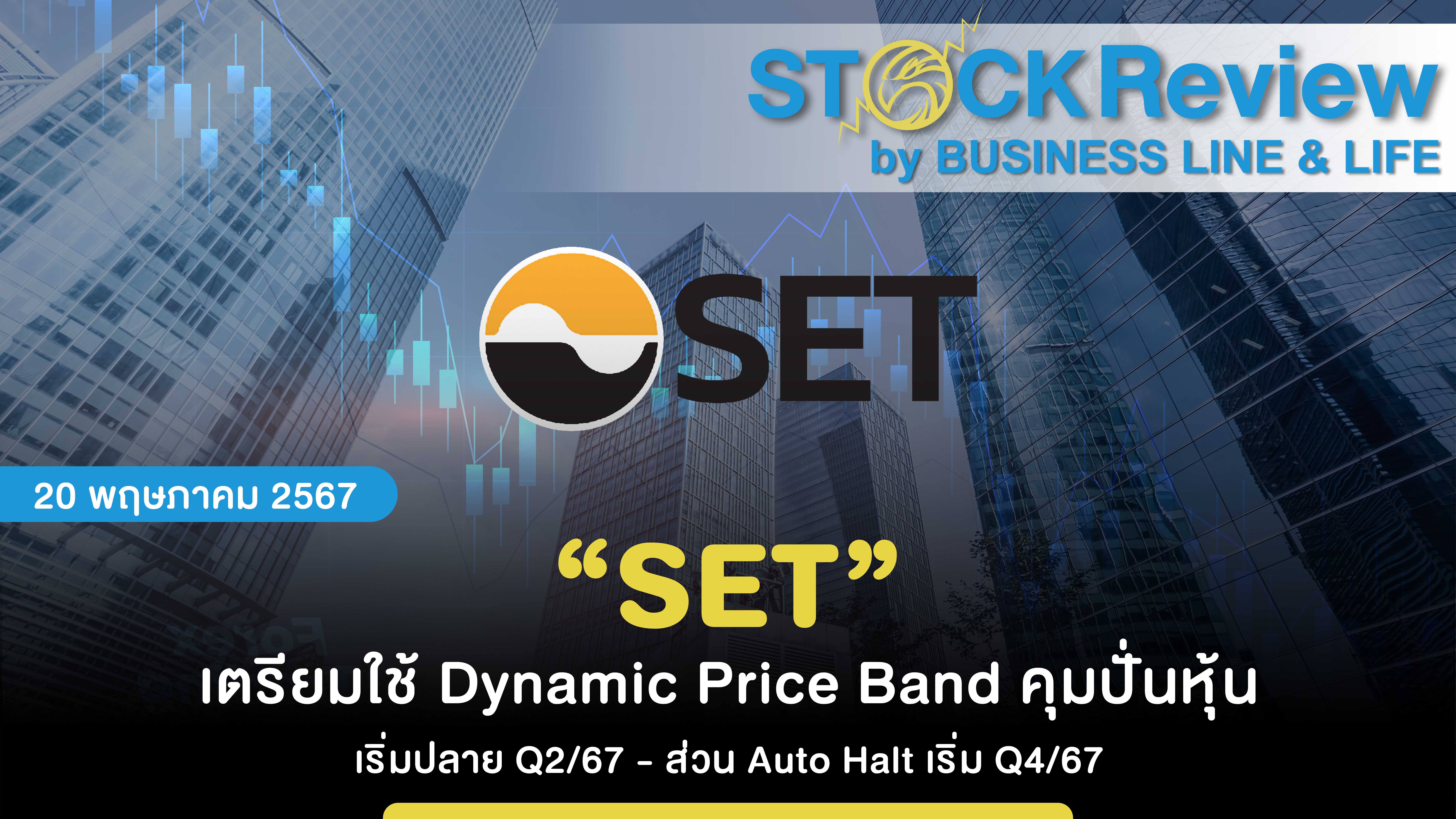 “SET” เตรียมใช้ Dynamic Price Band คุมปั่นหุ้น เริ่มปลาย Q2/67 - ส่วน Auto Halt เริ่ม Q4/67