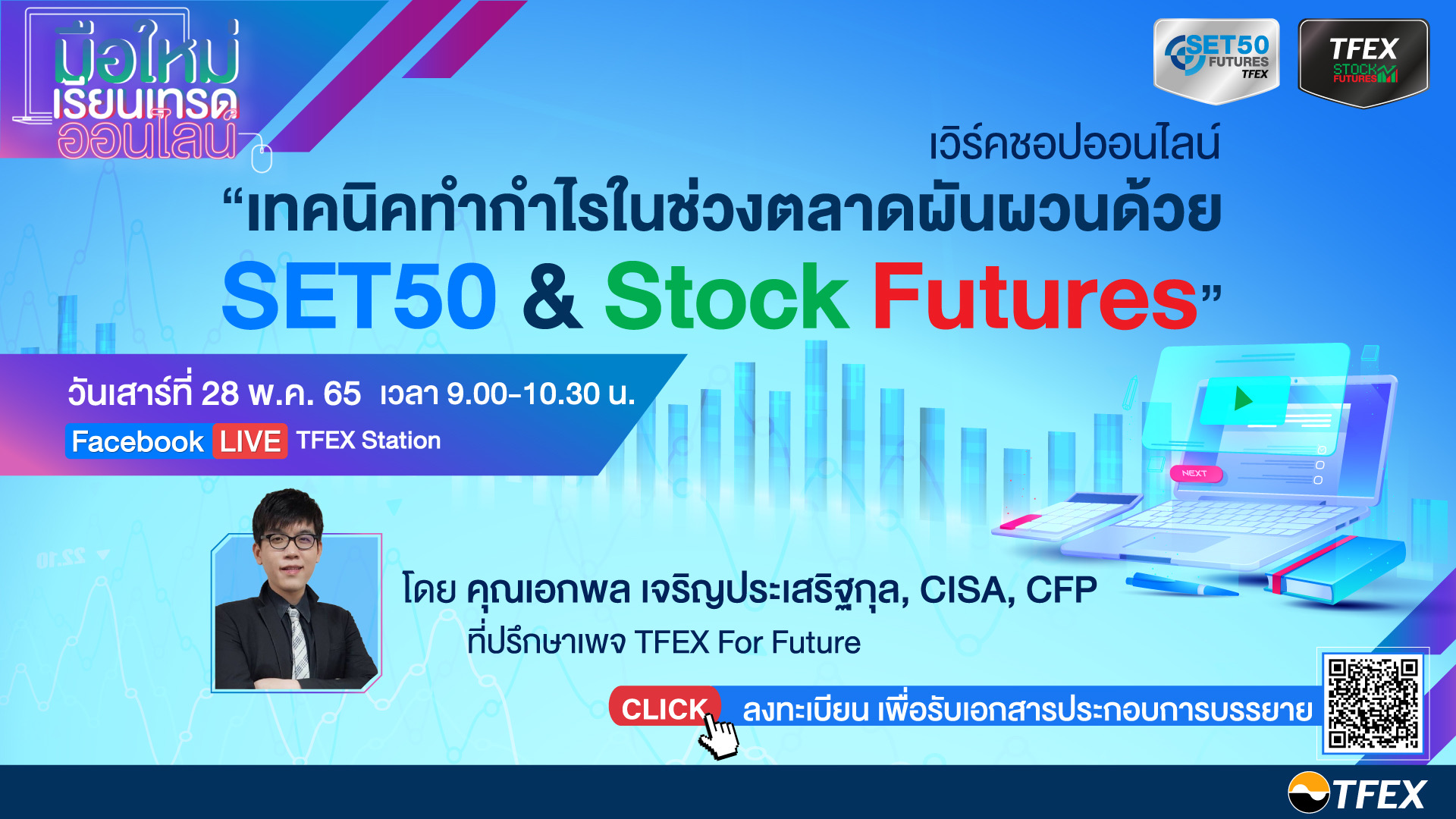 TFEX ชวนเวิร์กชอปหากลยุทธ์ทำกำไรช่วงตลาดผันผวน ด้วย SET50 & Stock Futures 28 พ.ค. นี้