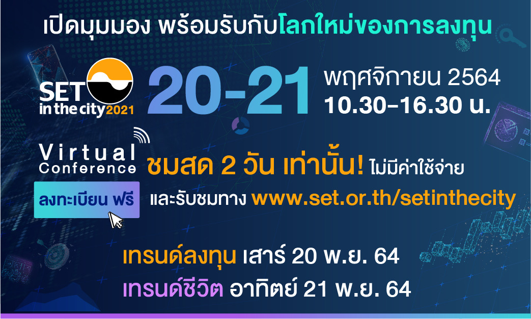 ตลท.ชวนผู้ลงทุนร่วมงาน SET in the City 2021