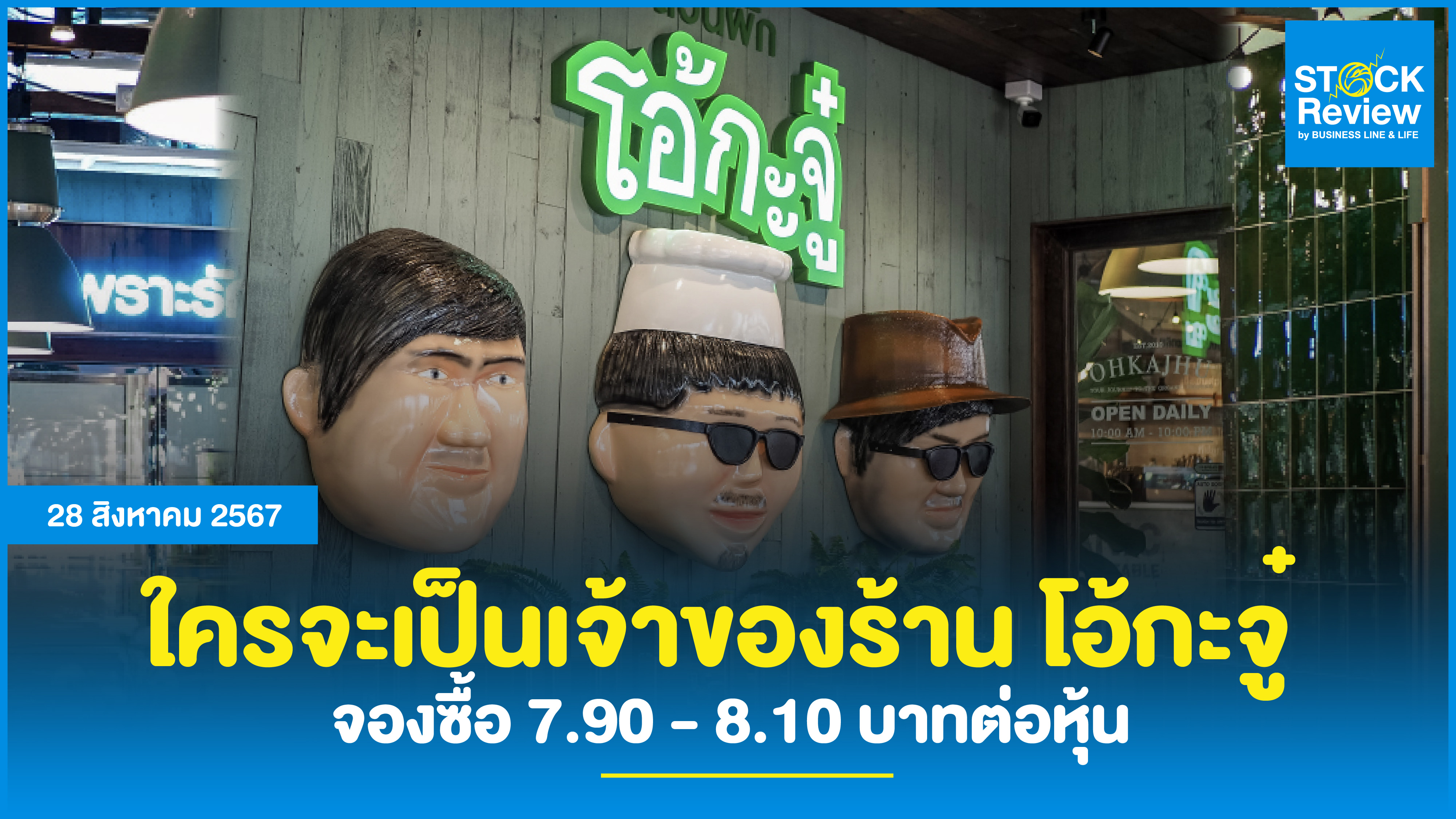 ใครจะเป็นเจ้าของร้าน โอ้กะจู๋  จองซื้อ 7.90 - 8.10 บาทต่อหุ้น