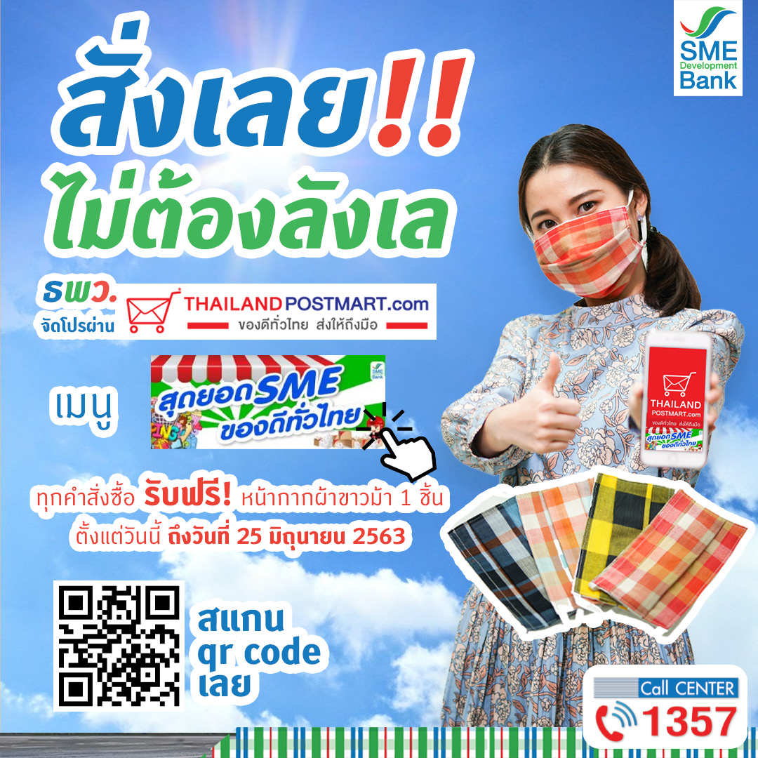 ธพว. ยกขบวนสินค้า SME ของดีทั่วไทยผ่าน Thailandpostmart.com