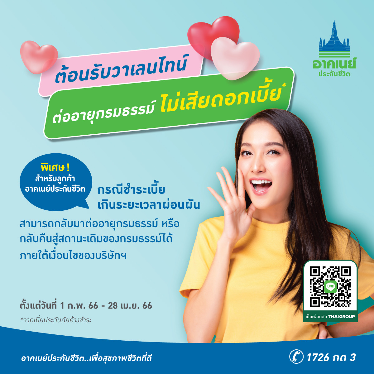 อาคเนย์ประกันชีวิต ส่งต่อความห่วงใยถึงลูกค้า ในเทศกาลวาเลนไทน์ ขยายเวลาต่ออายุกรมธรรม์ ไม่ต้องเสียดอกเบี้ย