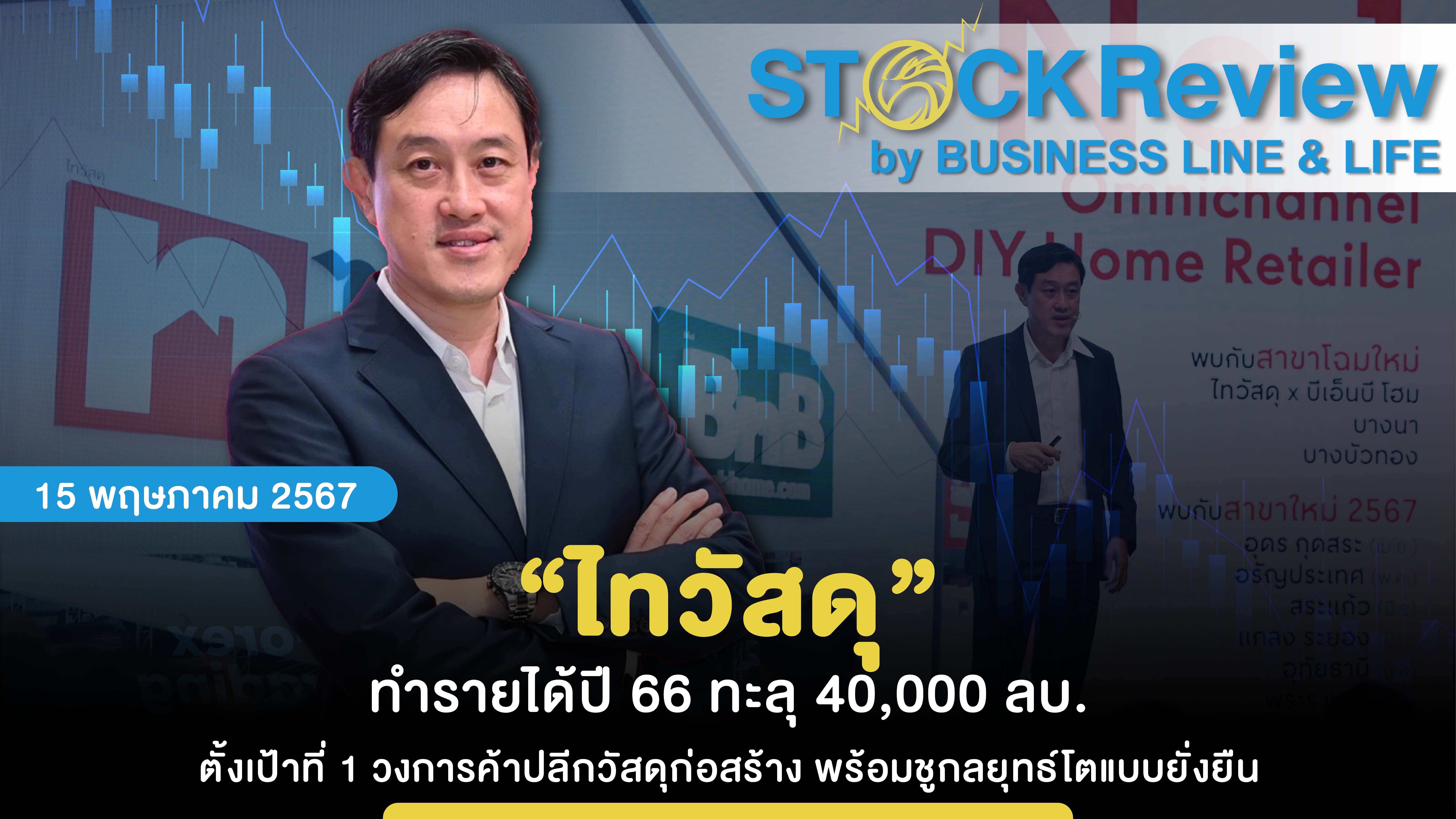 “ไทวัสดุ” ทำรายได้ปี 66 ทะลุ 40,000 ลบ. ตั้งเป้าที่ 1 วงการค้าปลีกวัสดุก่อสร้าง พร้อมชูกลยุทธ์โตแบบยั่งยืน