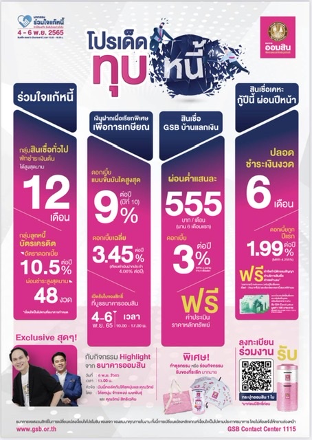 ออมสิน จัดโปร “สินเชื่อแก้หนี้เพิ่มทุน” ในงานมหกรรมร่วมใจแก้หนี้ 4-5 พ.ย.นี้ อิมแพค เมืองทองธานี