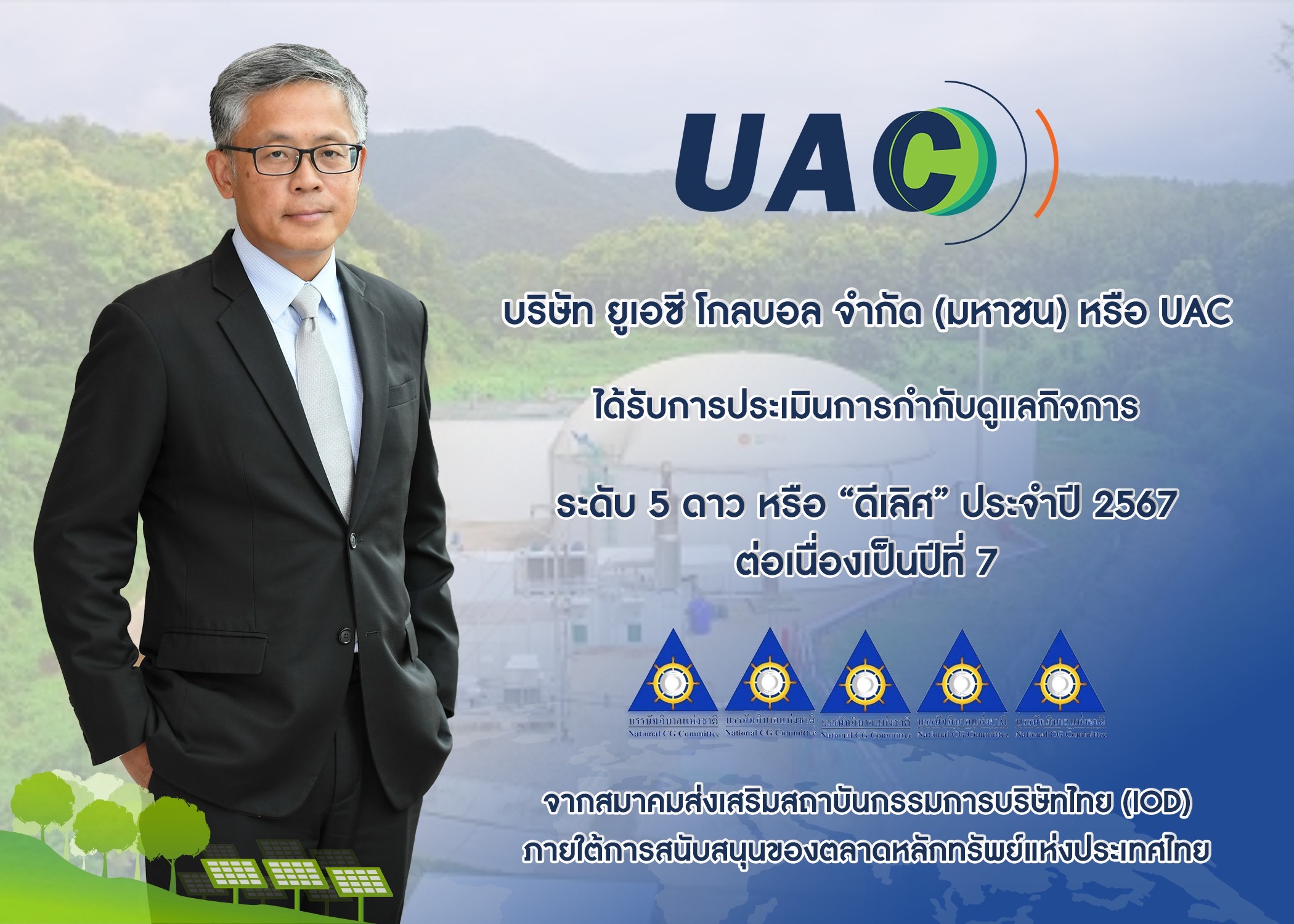 UAC คว้า CGR 5 ดาว 7 ปีซ้อน ตอกย้ำองค์กรกำกับดูแลกิจการระดับ “ดีเลิศ”