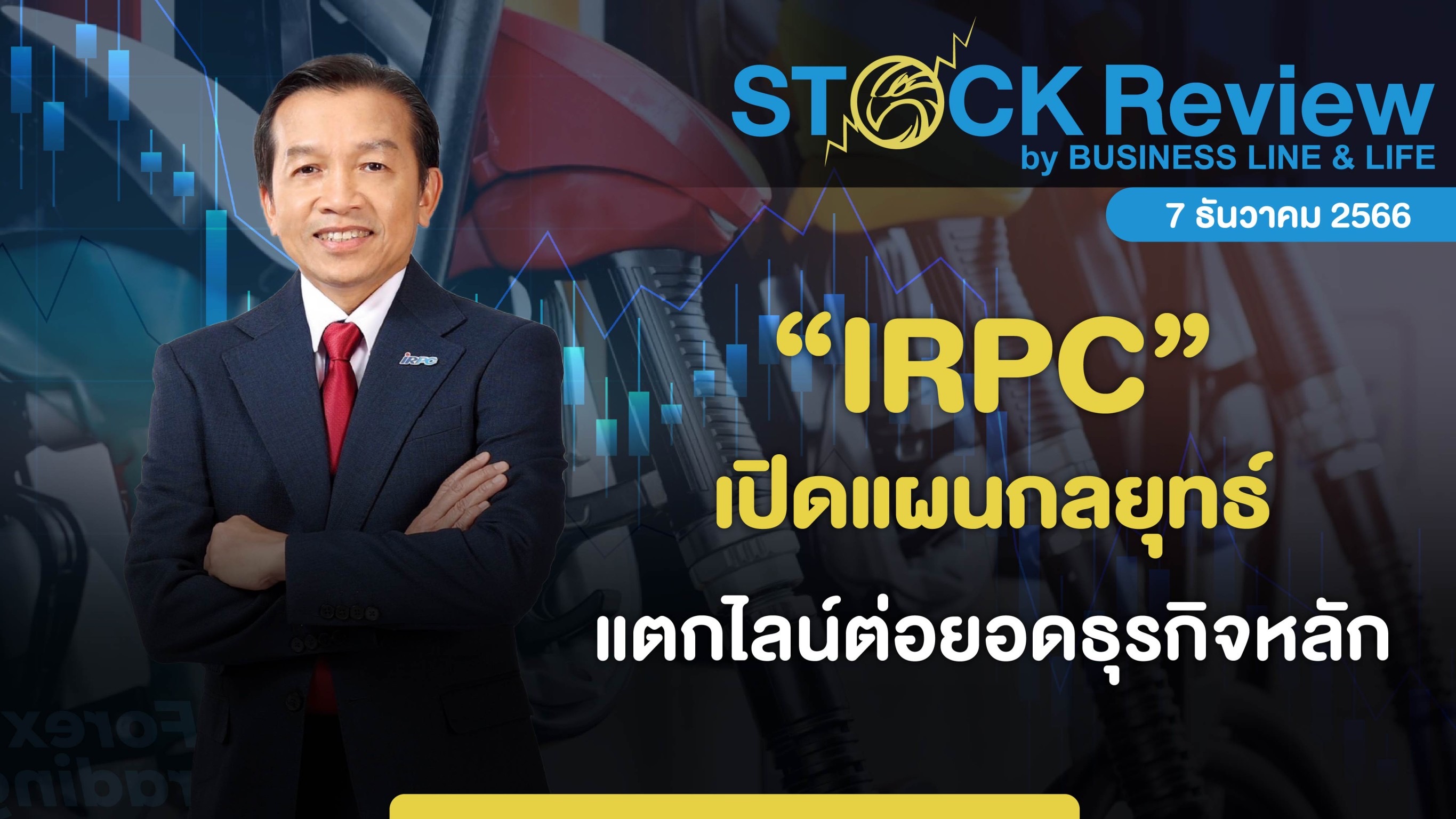 IRPC เปิดแผนกลยุทธ์ แตกไลน์ต่อยอดธุรกิจหลัก