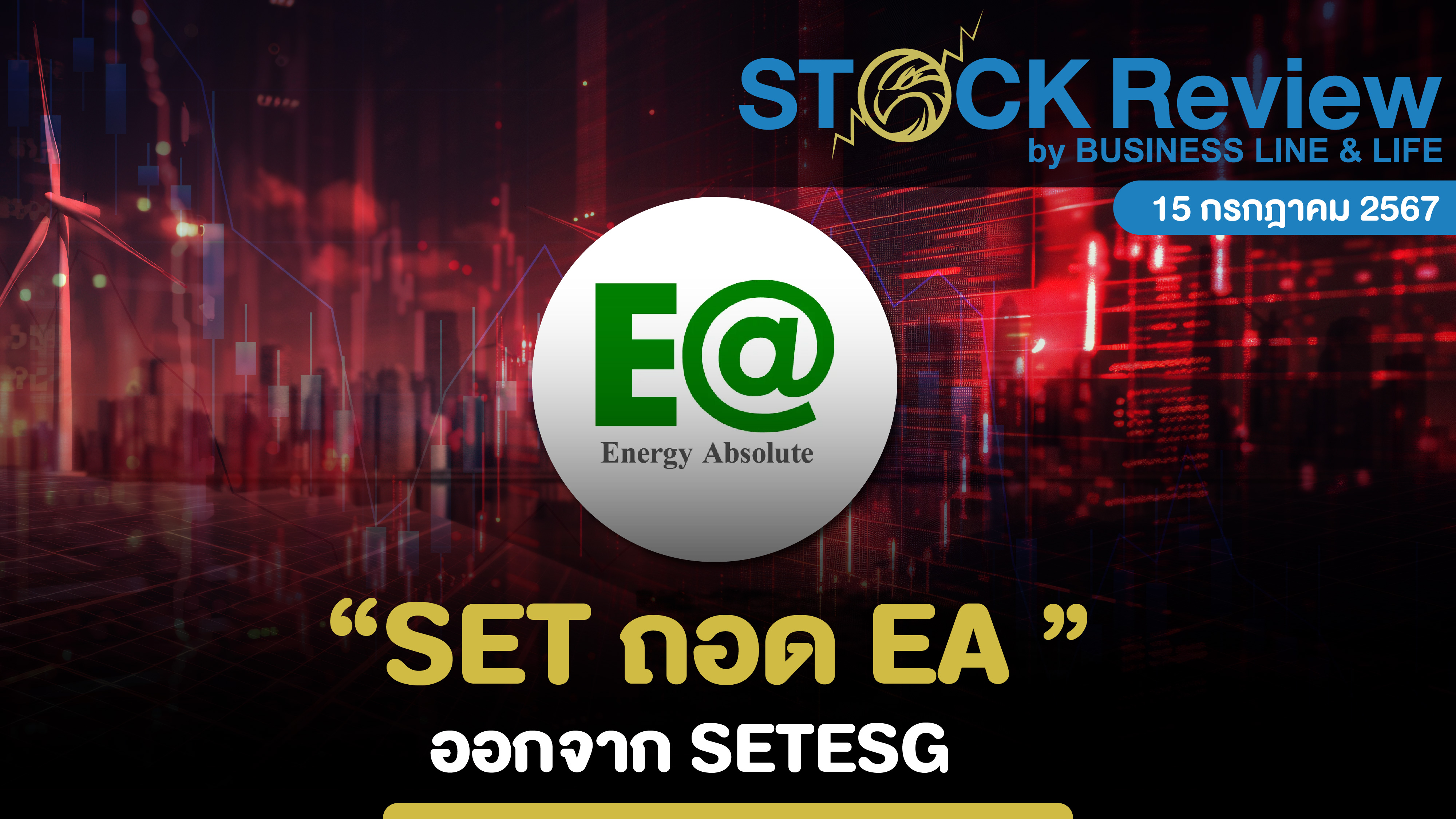 SET ถอด EA ออกจาก SETESG