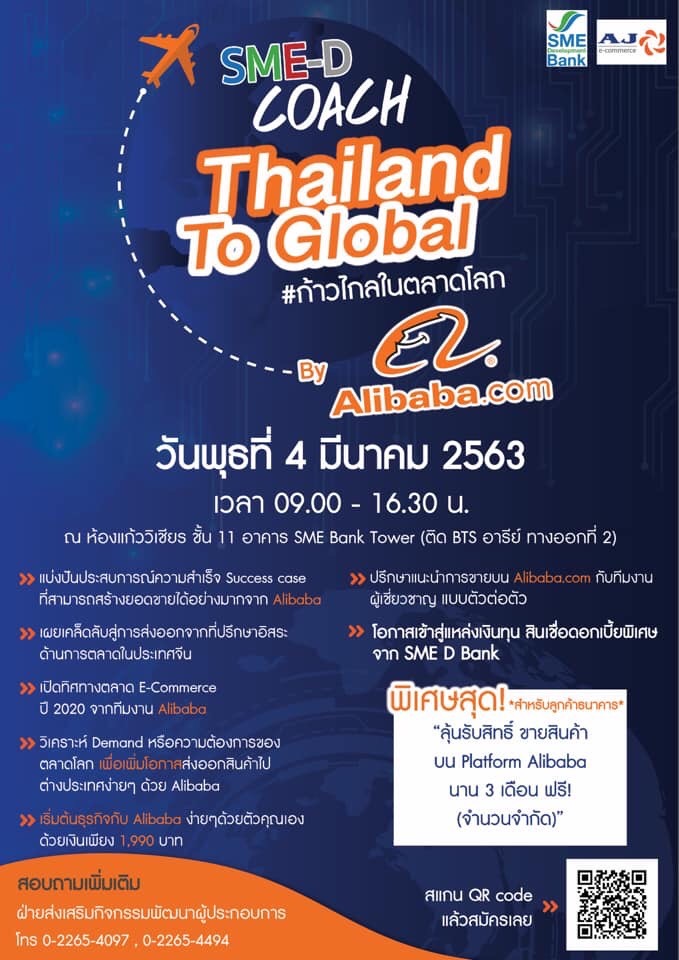 SME D BANK จับมือ AJ E-Commerce สัมมนา SME-D Coach Thailand to Global