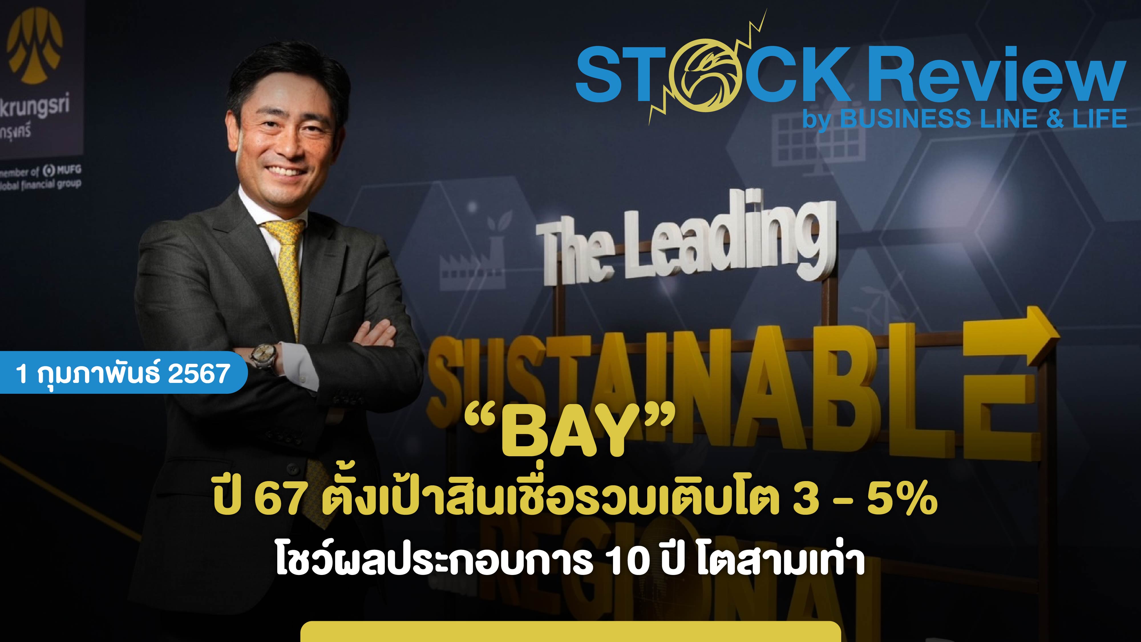 BAY ปี 67 ตั้งเป้าสินเชื่อรวมเติบโต 3 - 5% โชว์ผลประกอบการ 10 ปี โตสามเท่า