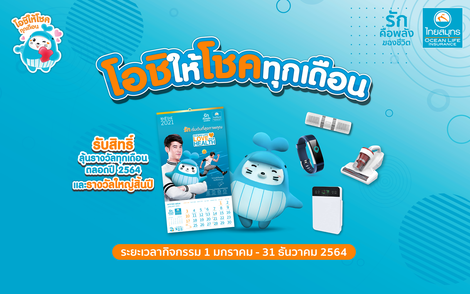 OCEAN LIFE ไทยสมุทร เปิดตัวปฏิทิน 2564 ส่งความสุขพร้อมให้โชคคนไทย กับแคมเปญ  โอชิให้โชคทุกเดือน