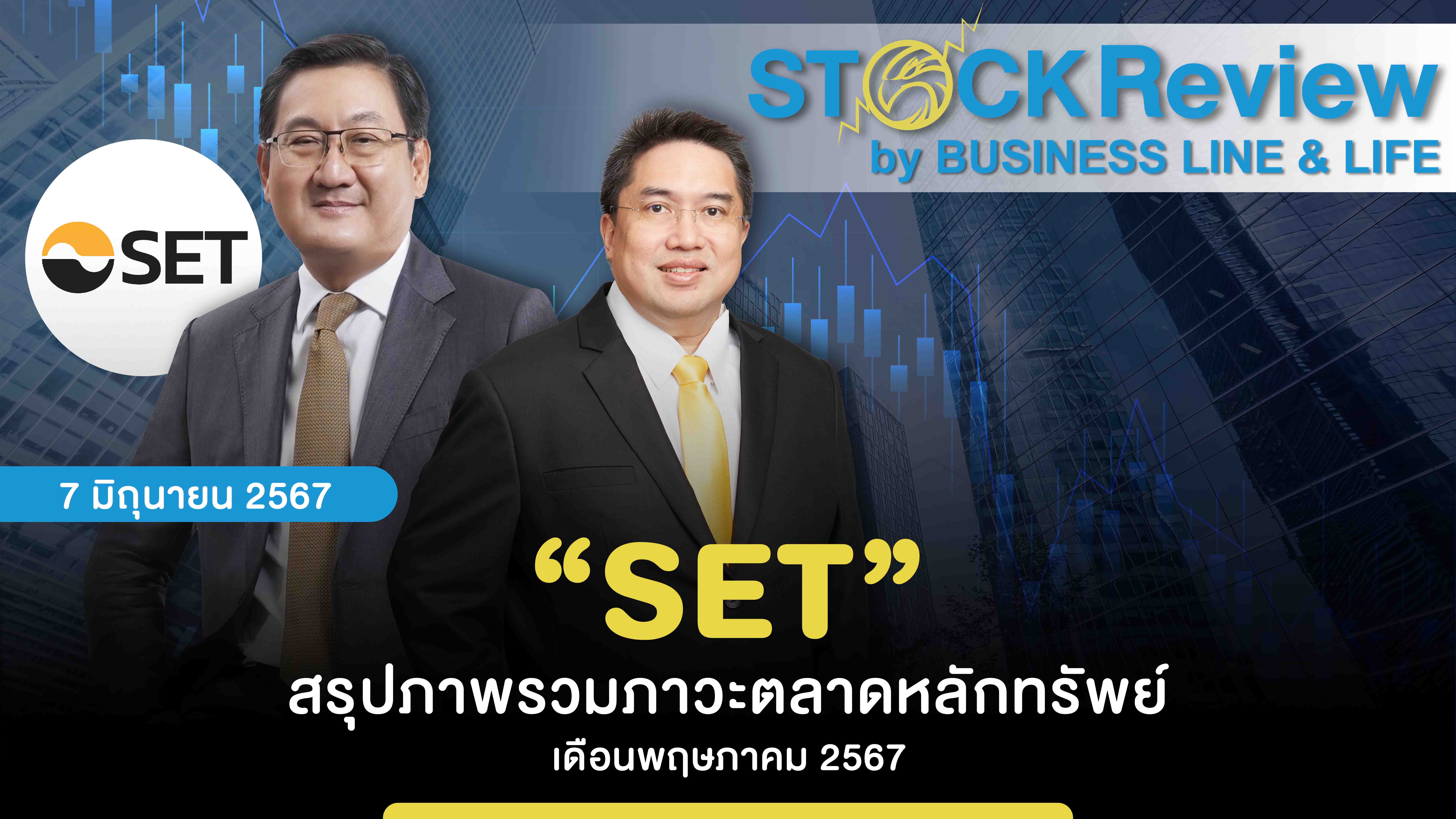 “SET” สรุปภาพรวมภาวะตลาดหลักทรัพย์ เดือนพฤษภาคม 2567