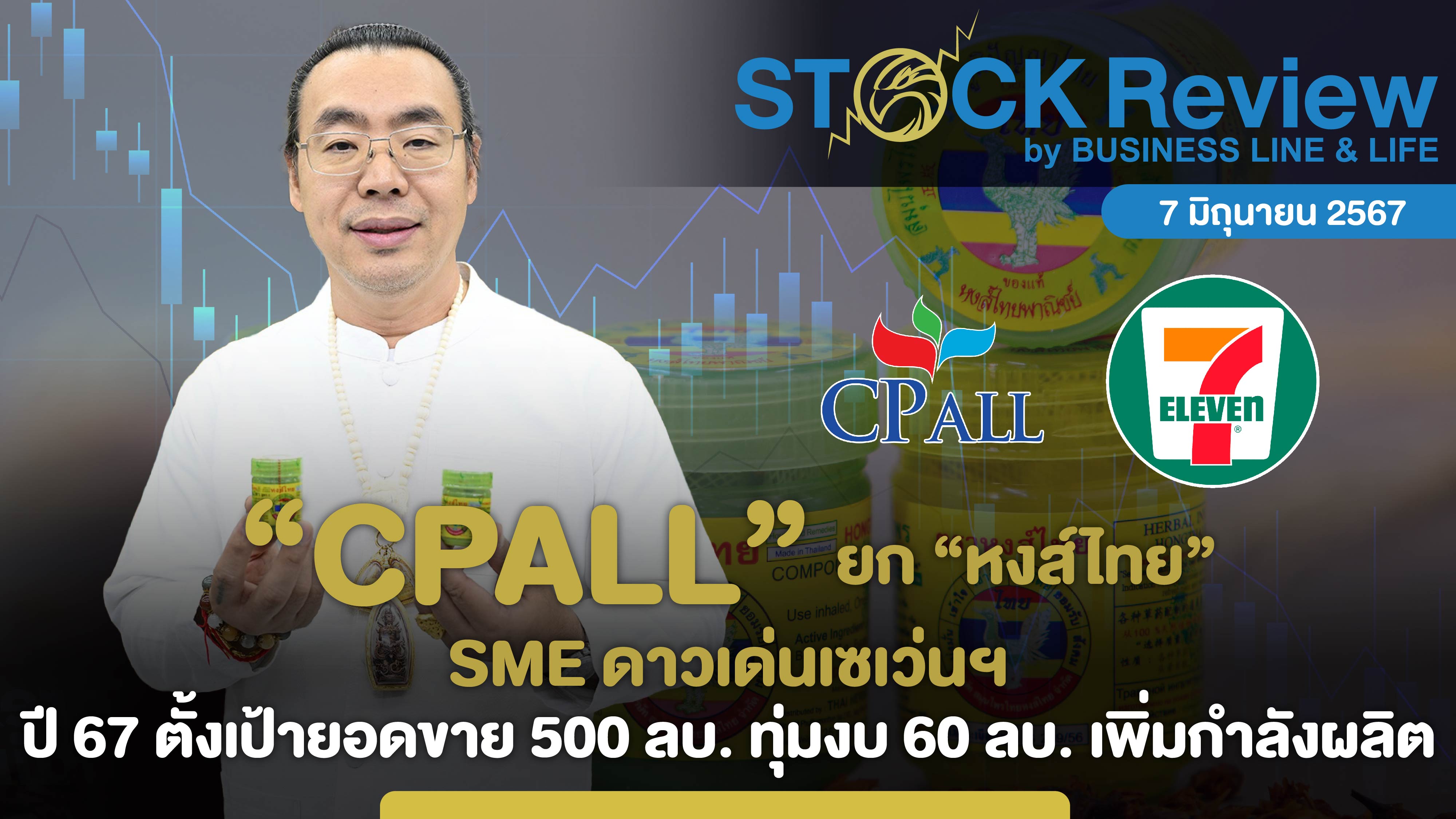 “CPALL” ยก “หงส์ไทย” SME ดาวเด่นเซเว่นฯ ปี 67 ตั้งเป้ายอดขาย 500 ลบ. ลุยขยายกำลังการผลิต