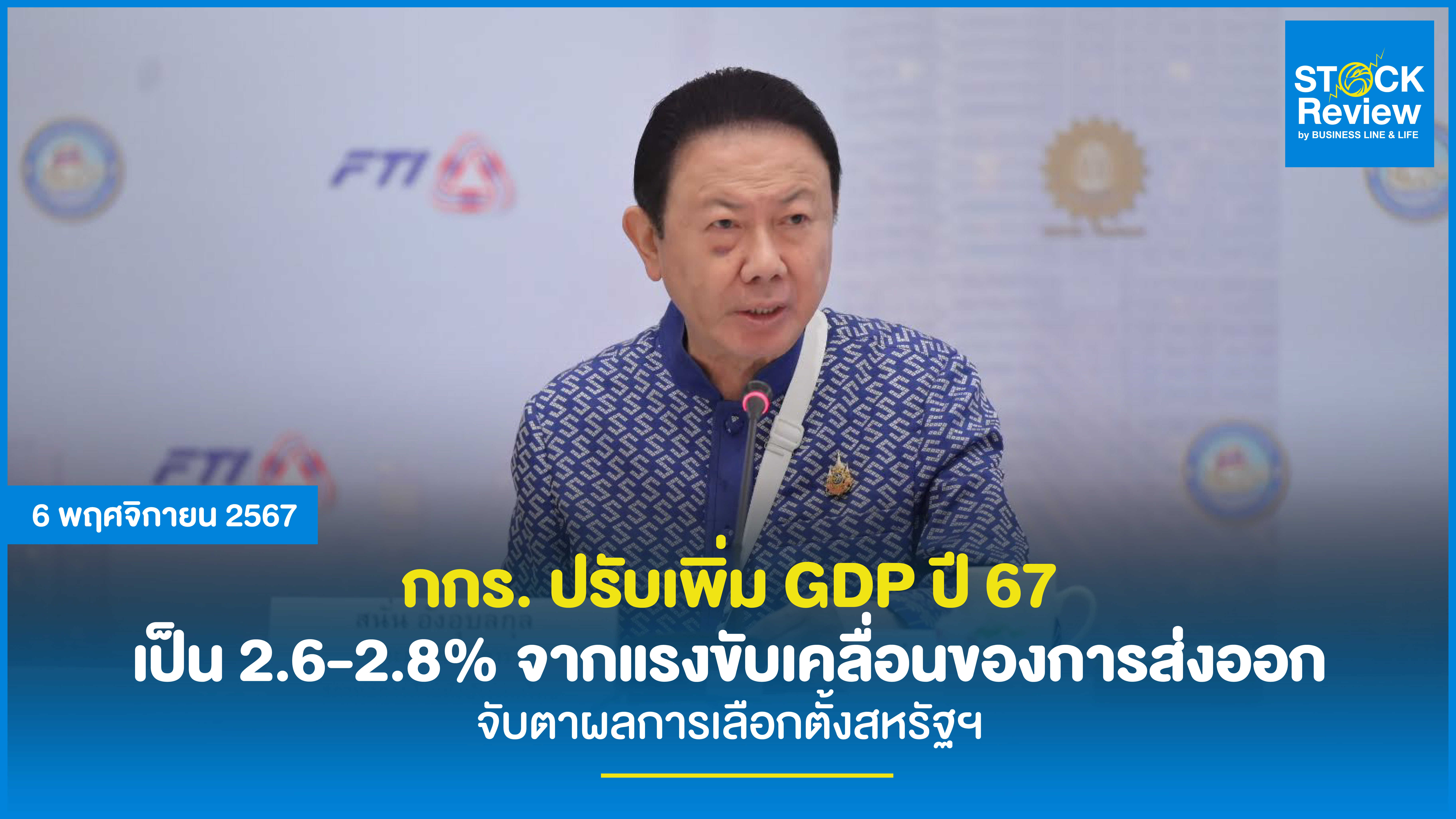 กกร. ปรับเพิ่ม GDP ปี 67 เป็น 2.6-2.8% จากแรงขับเคลื่อนของการส่งออก จับตาผลการเลือกตั้งสหรัฐฯ