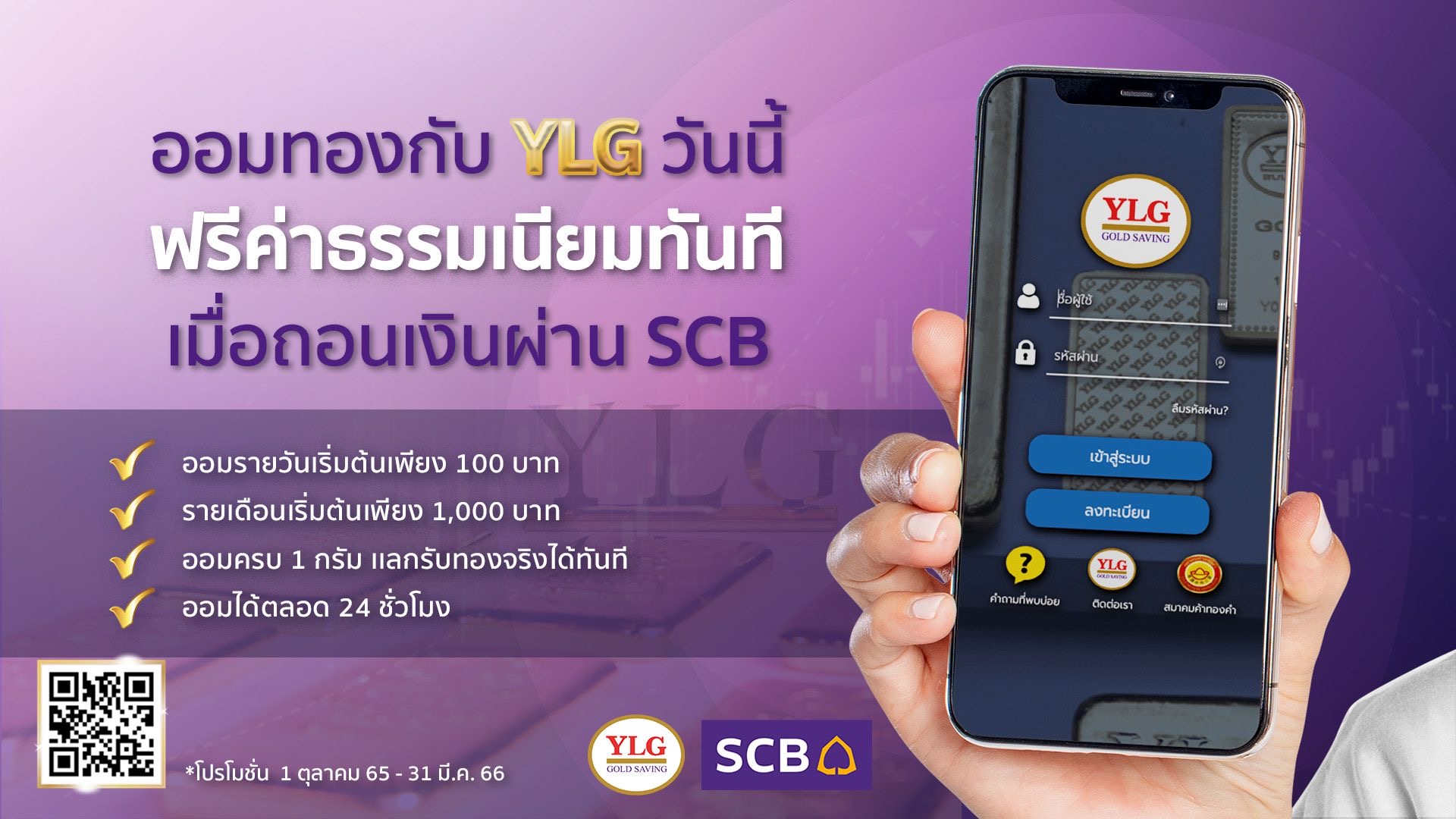 YLG จับมือ SCB เปิดบริการถอนเงินลูกค้าออมทองไม่มีค่าธรรมเนียม