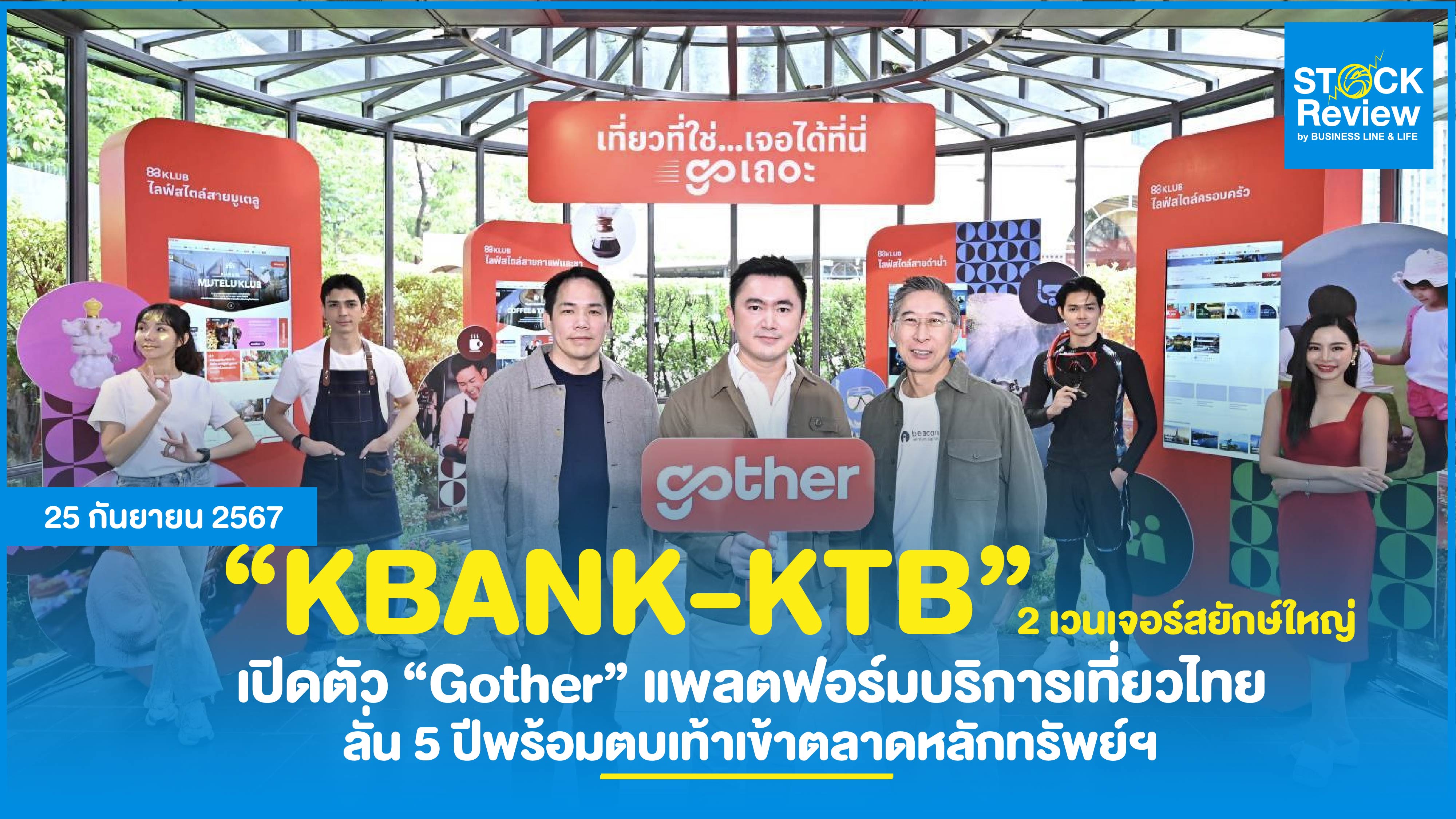 KBANK-KTB เวนเจอร์สยักษ์ใหญ่เปิดตัว “Gother” 5 ปีพร้อมเข้าตลาดฯ