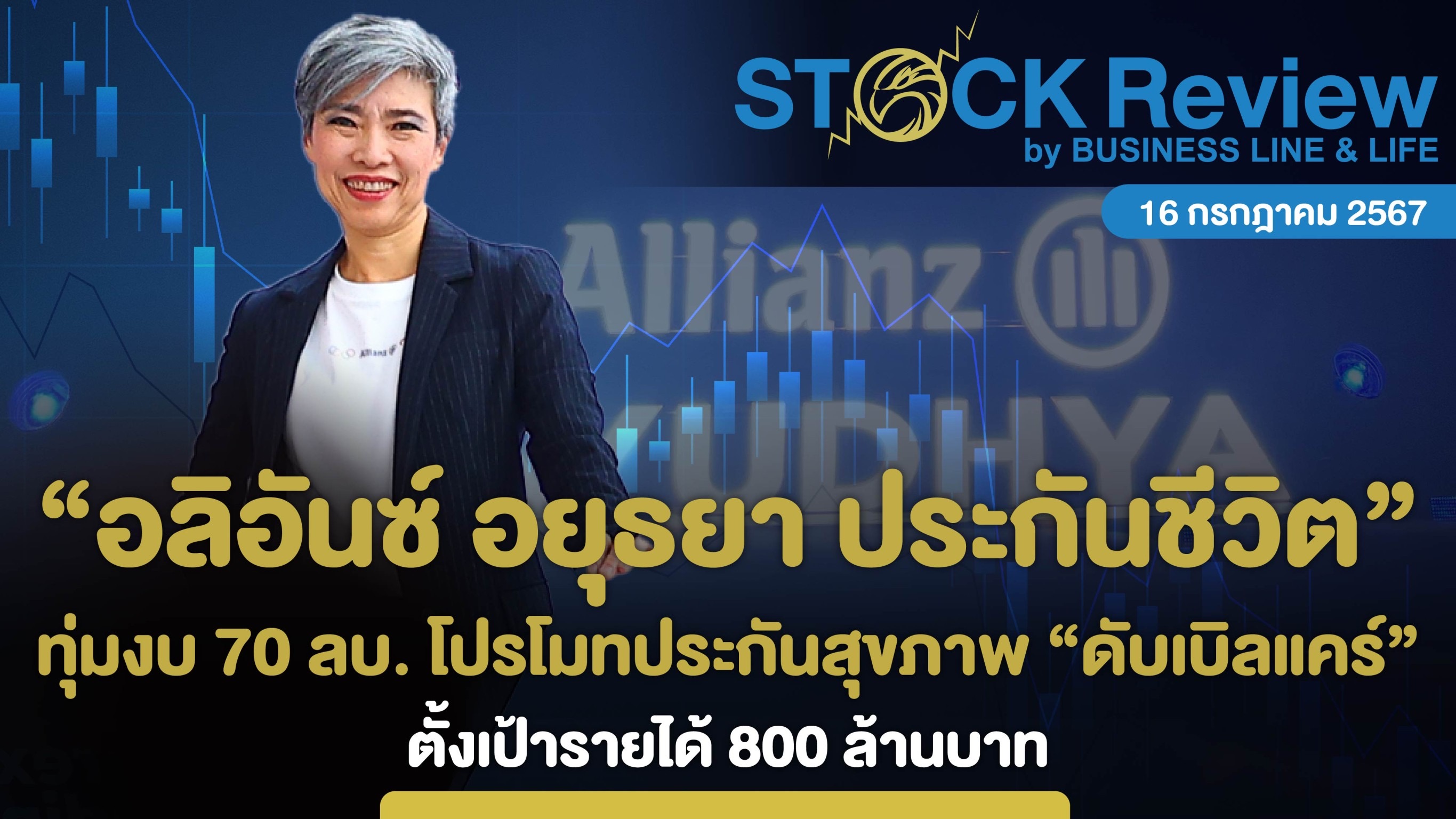 “อลิอันซ์ อยุธยา ประกันชีวิต” ทุ่มงบ 70 ลบ. โปรโมทประกันสุขภาพ “ดับเบิลแคร์”