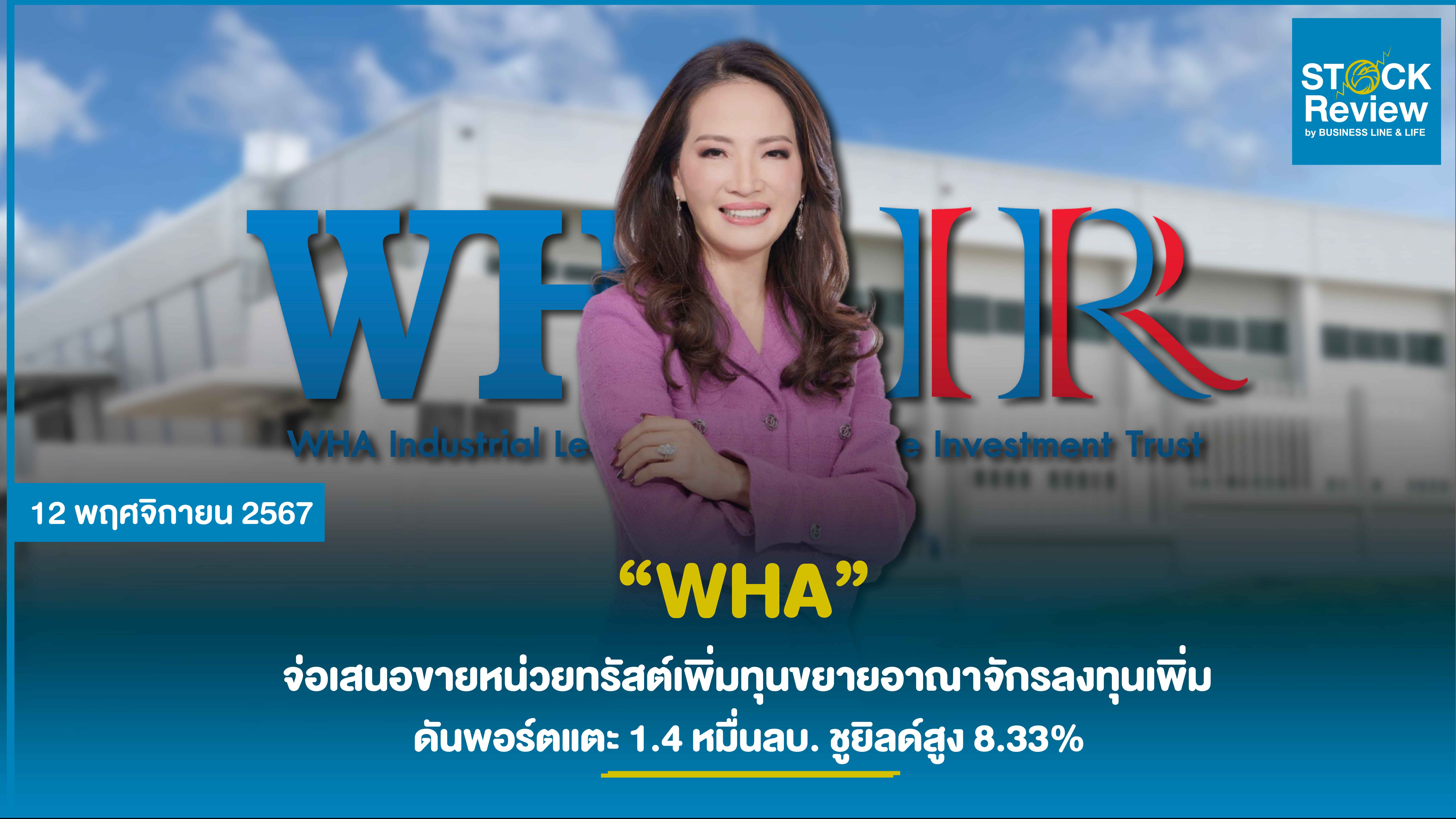 WHAIR จ่อเสนอขายหน่วยทรัสต์เพิ่มทุน ขยายอาณาจักรลงทุนเพิ่ม    ดันพอร์ตแตะ 1.4 หมื่นลบ. ชูยิลด์สูง 8.33%    ตอกย้ำศักยภาพยุทธศาสตร์การลงทุนเขตพื้นที่ EEC ในนิคมฯ WHA Group