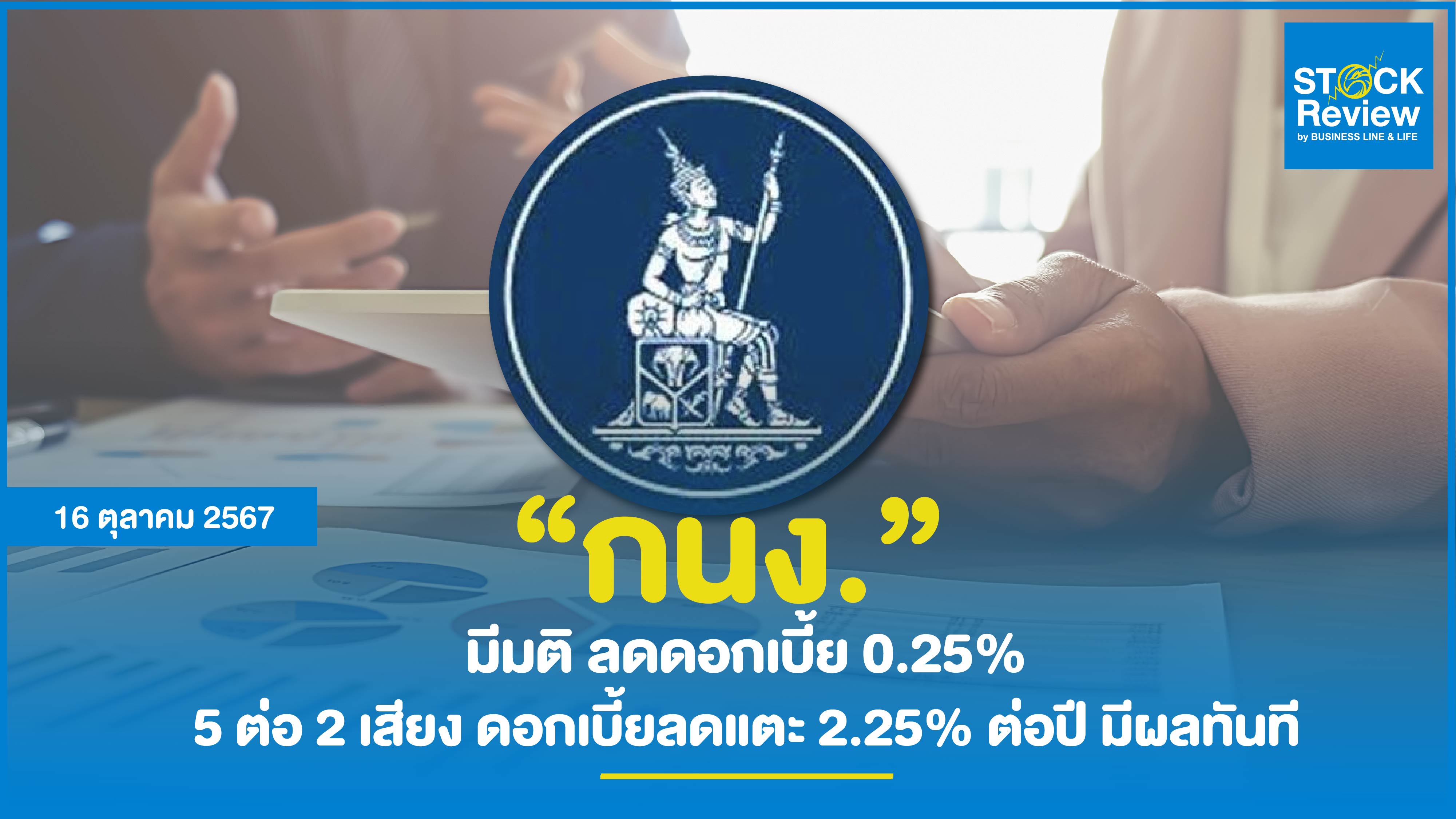 กนง. ให้ลดอัตราดอกเบี้ย แตะ 2.25% ต่อปี โดยให้มีผลทันที